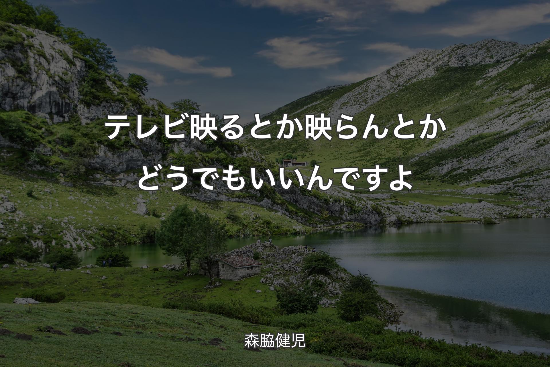 【背景1】テレビ映るとか映らんとかどうでもいいんですよ - 森脇健児