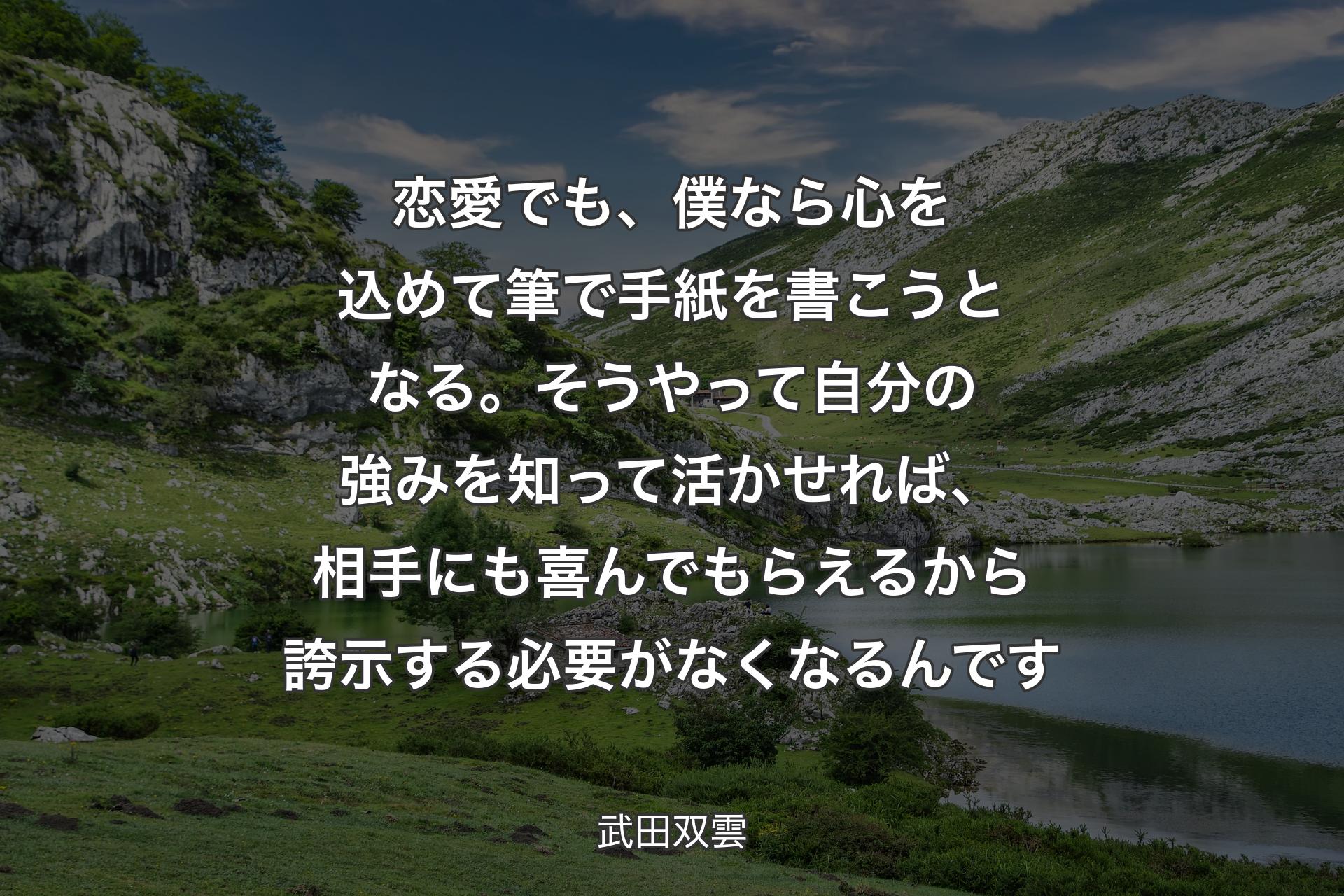 【背景1】恋愛でも、僕なら心を込めて筆で手紙を書こうとなる。そうやって自分の強みを知って活かせれば、相手にも喜んでもらえるから誇示する必要がなくなるんです - 武田双雲