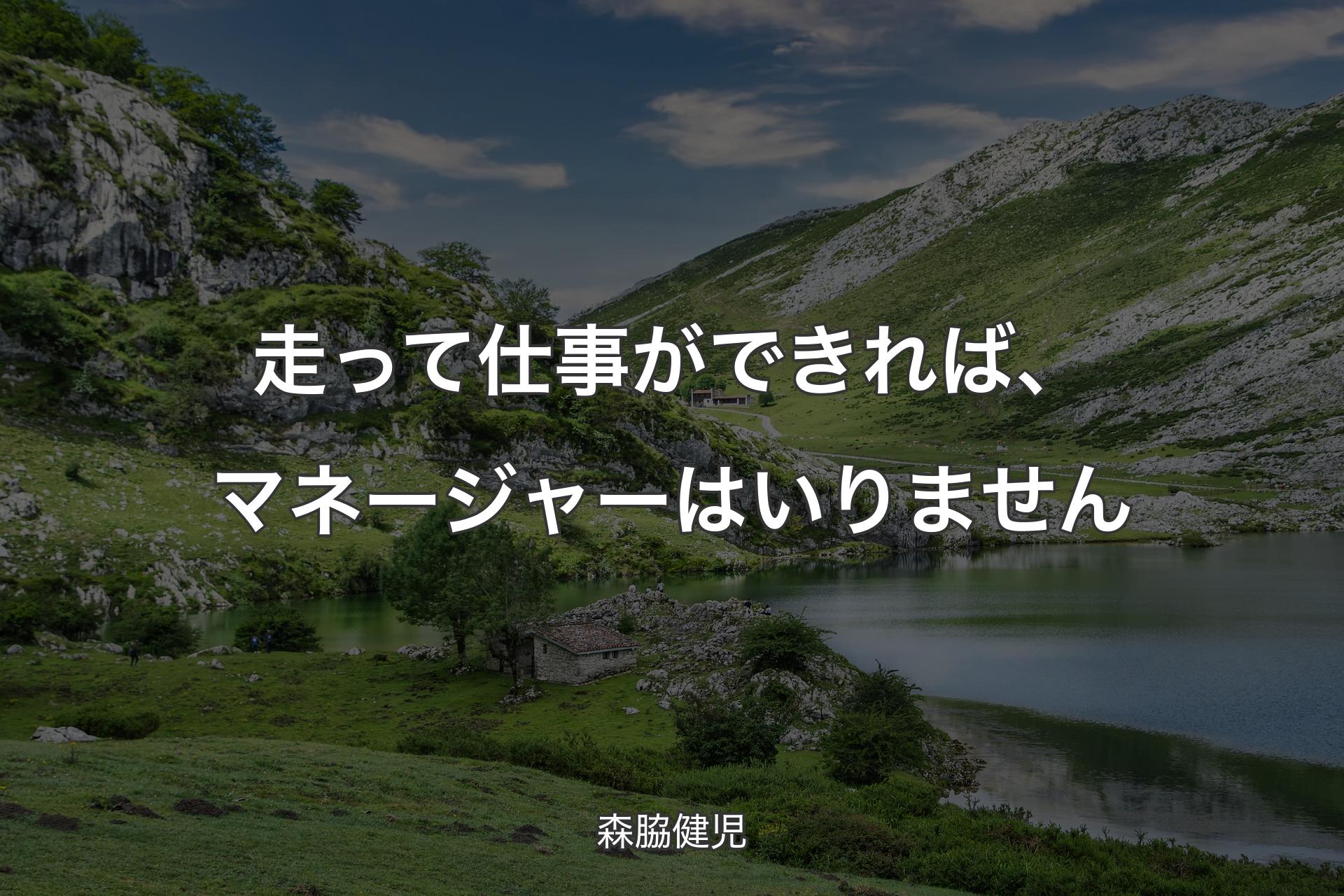 【背景1】走って仕事ができれば、マネージャーはいりません - 森脇健児