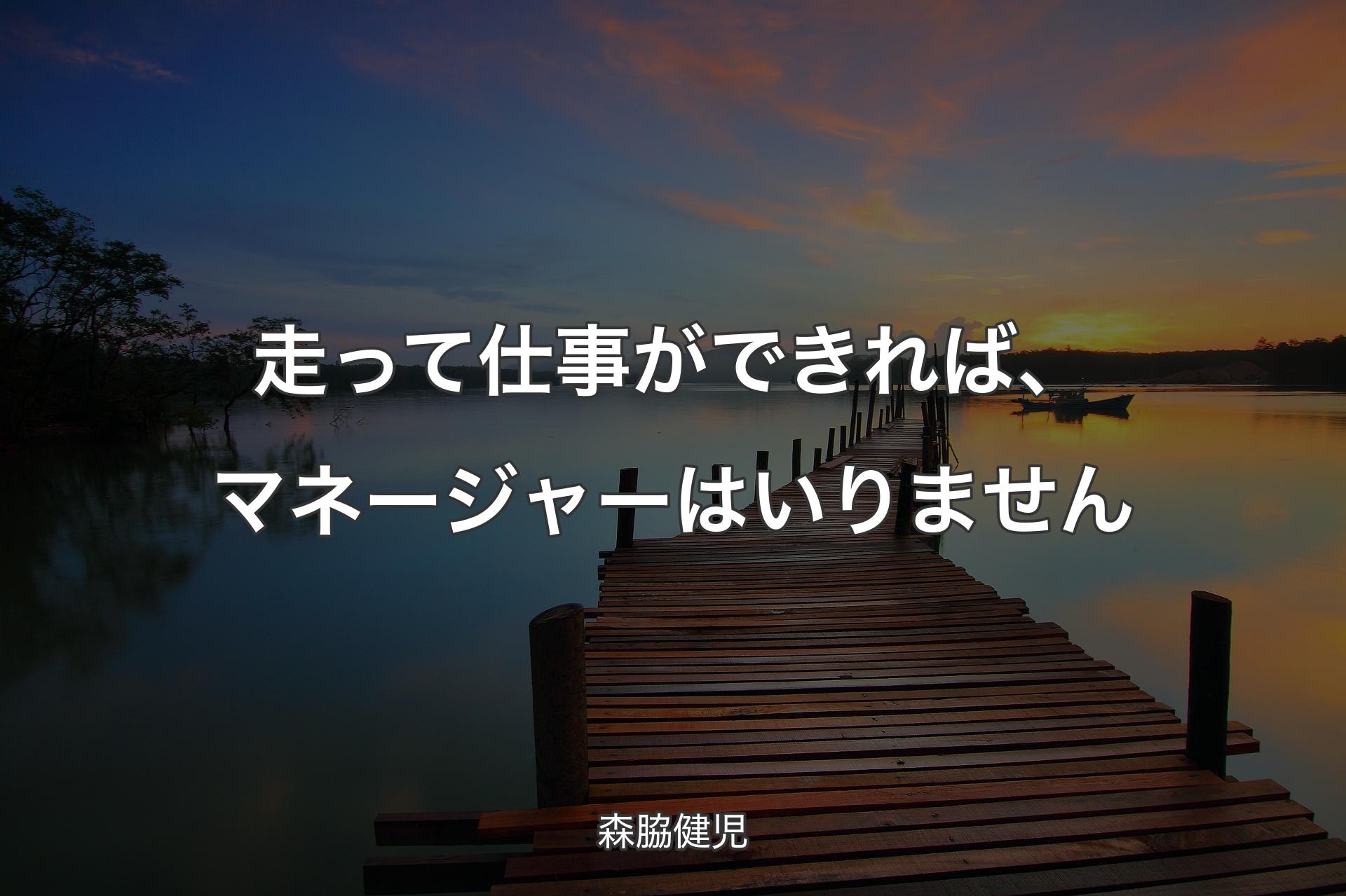 【背景3】走って仕事ができれば、マネージャーはいりません - 森脇健児