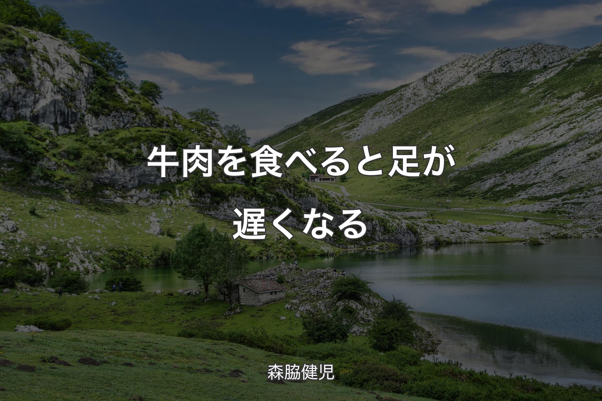 【背景1】牛肉を食べると足が遅くなる - 森脇健児