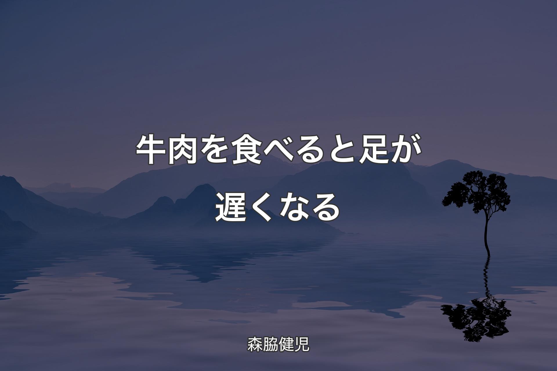 牛肉を食べると足が遅くなる - 森脇健児