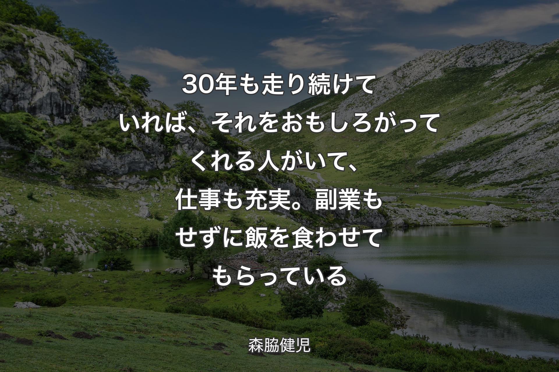 【背景1】30年も走り続けていれば、それをおもしろがってくれる人がいて、仕事も充実。副業もせずに飯を食わせてもらっている - 森脇健児