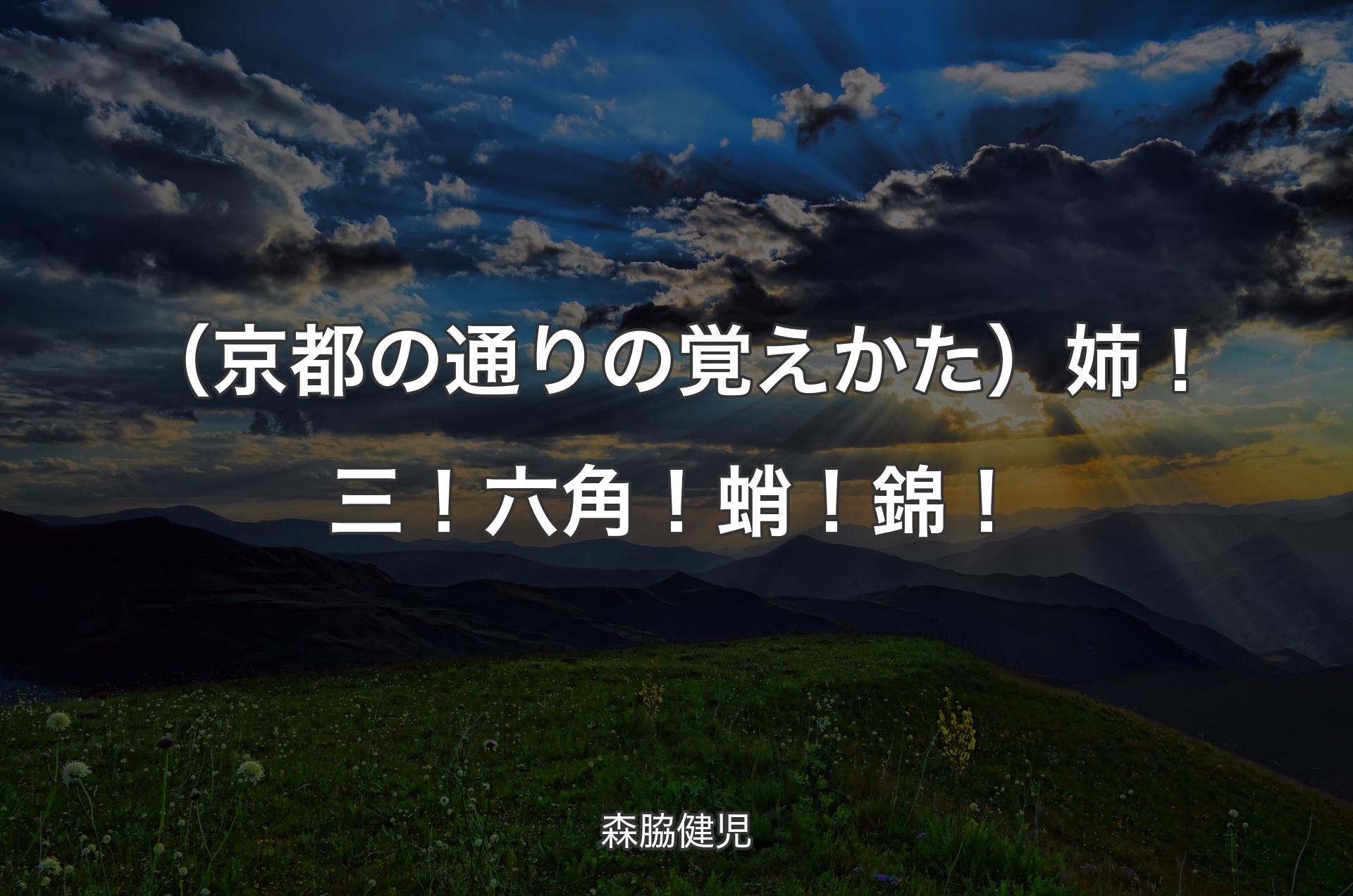 （京都の通りの覚えかた）姉！三！六角！蛸！錦！ - 森脇健児