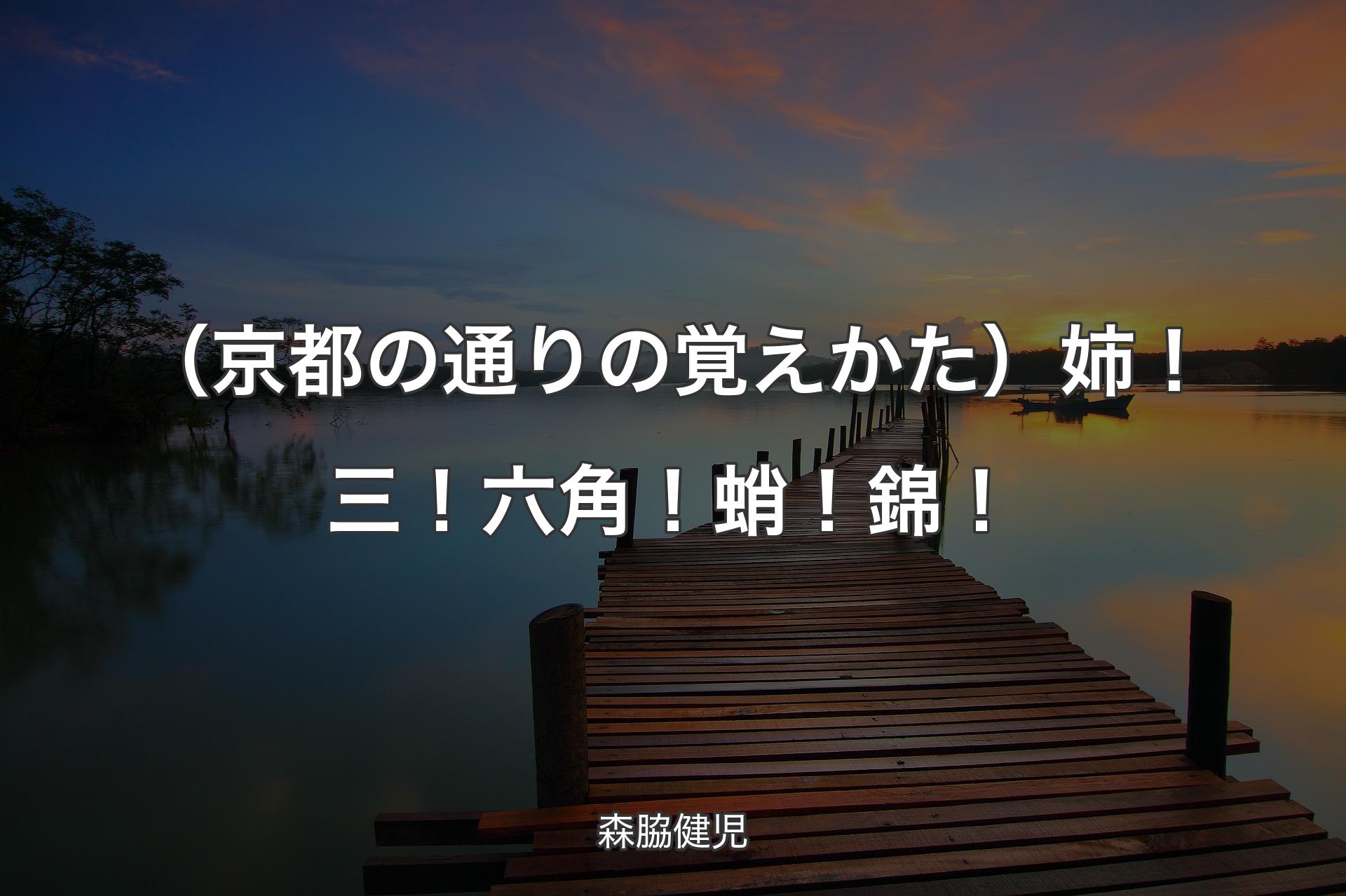 【背景3】（京都の通りの覚えかた）姉！三！六角！蛸！錦！ - 森脇健児