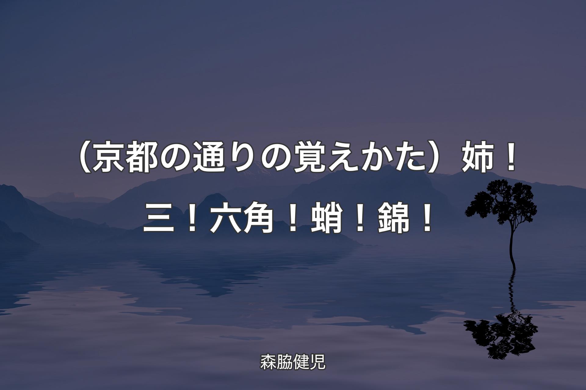 【背景4】（京都の通りの覚えかた）姉！三！六角！蛸！錦！ - 森脇健児