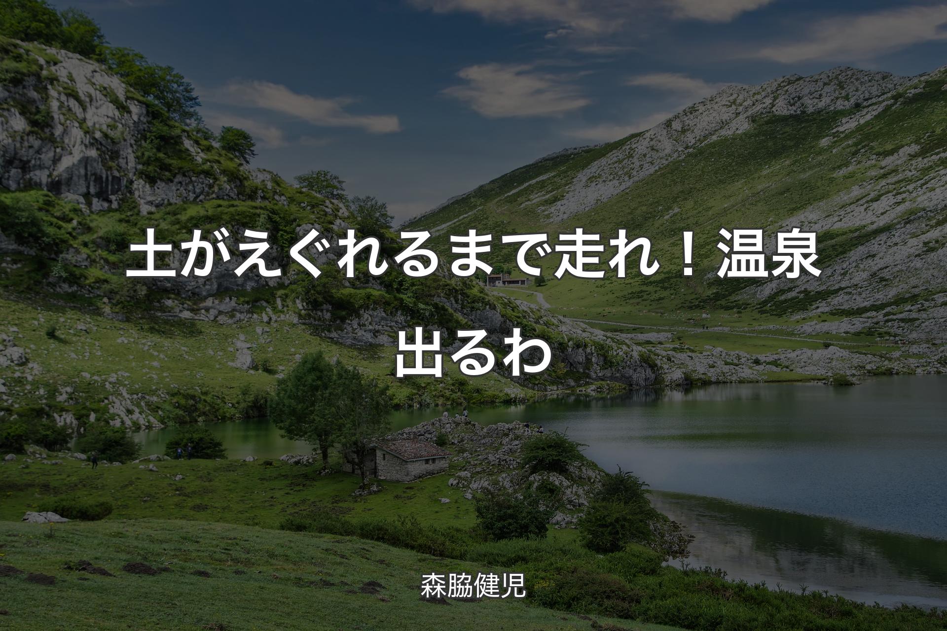 【背景1】土がえぐれるまで走れ！温泉出るわ - 森脇健児