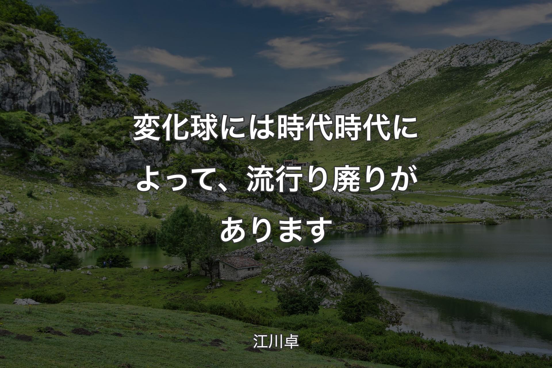 【背景1】変化球には時代時代によって、流行り廃りがあります - 江川卓