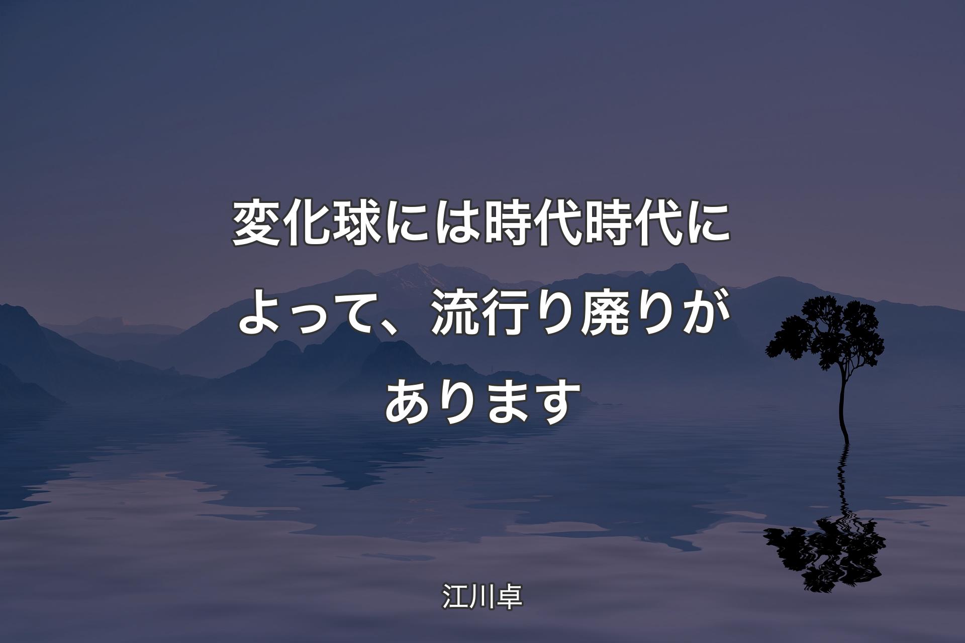 【背景4】変化球には時代時代によって、流行り廃りがあります - 江川卓