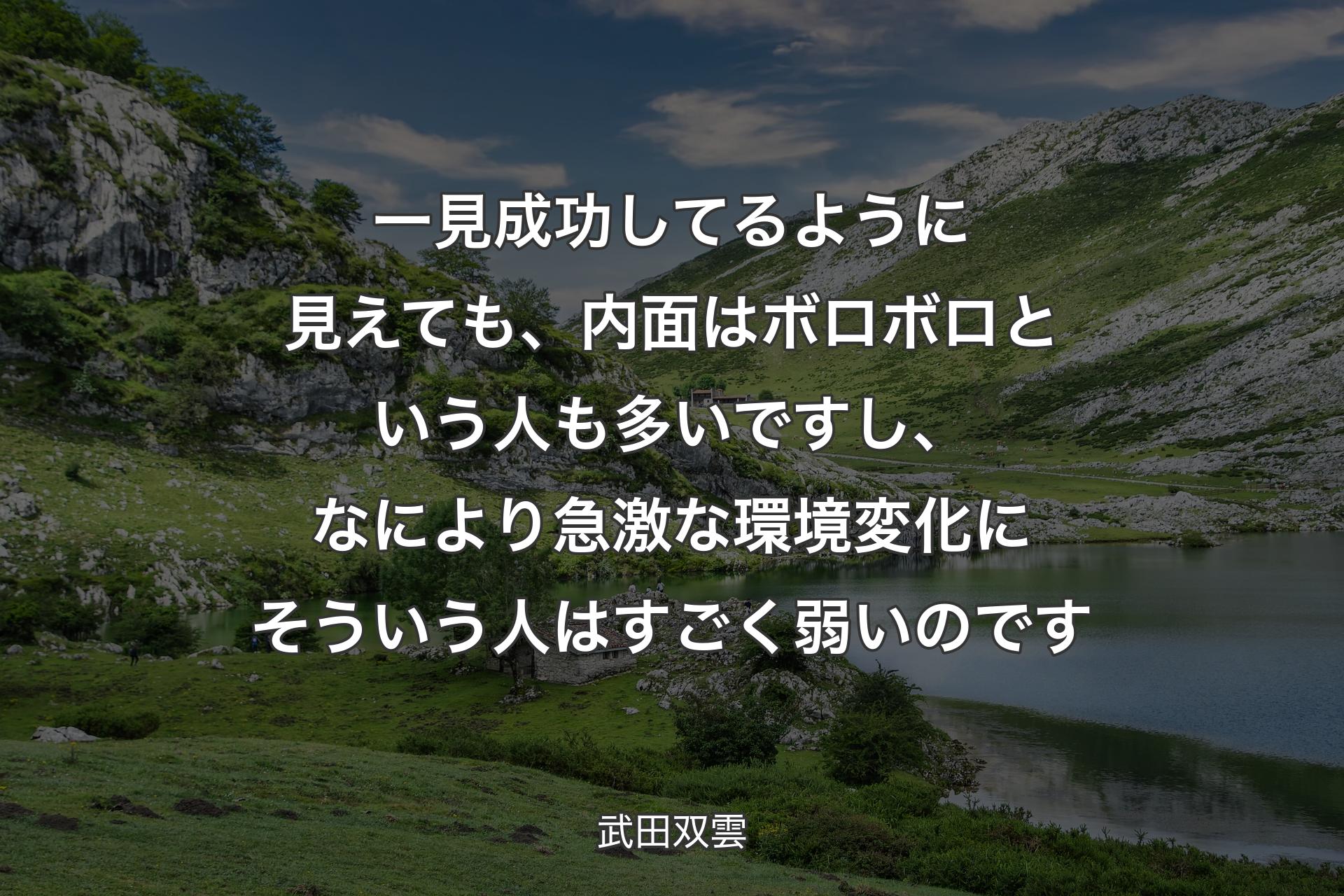 【背景1】一見成功してるように見えても、内面はボロボロという人も多いですし、なにより急激な環境変化にそういう人はすごく弱いのです - 武田双雲