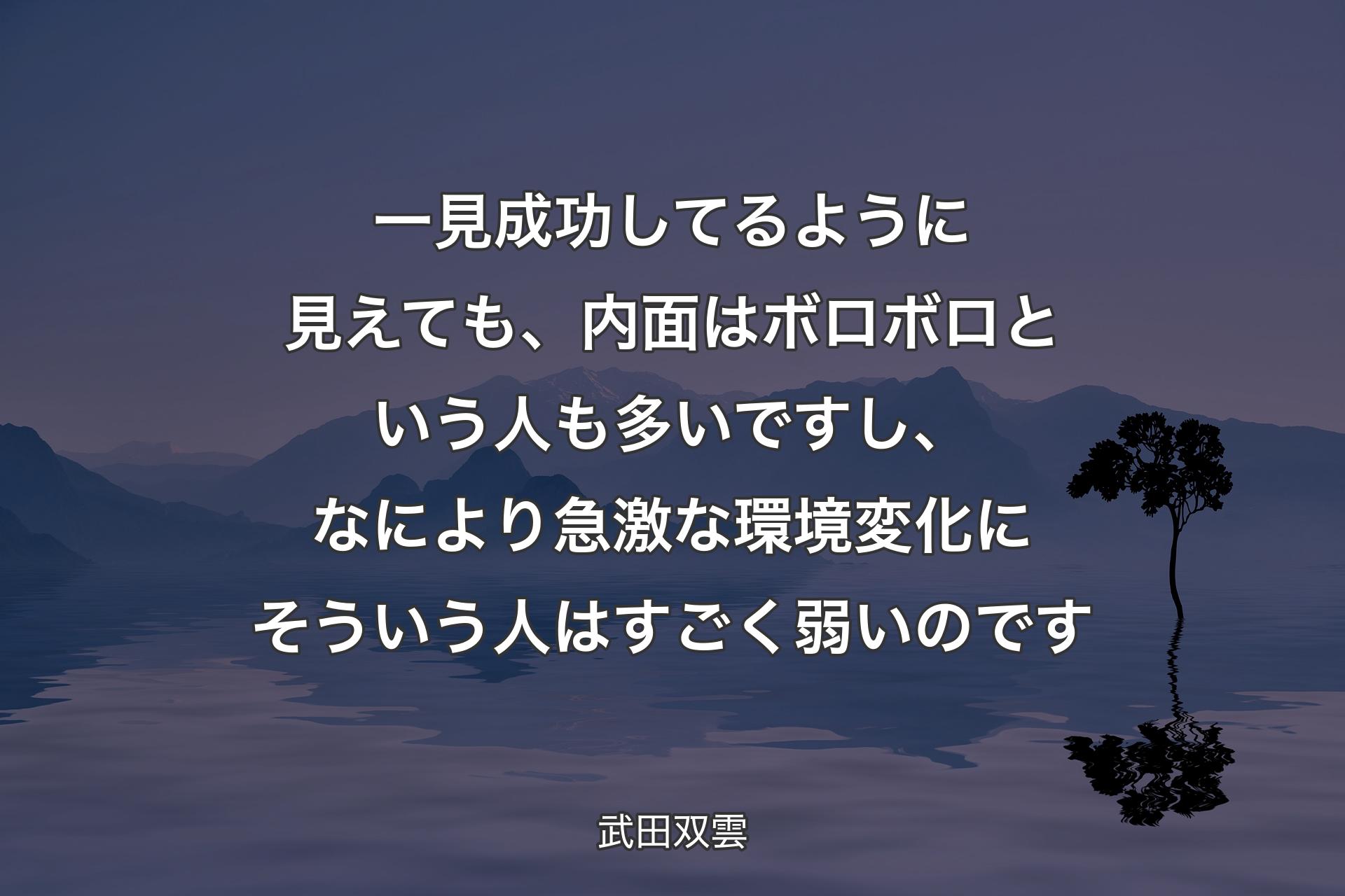 【背景4】一見成功してるように見えても、内面はボロボロという人も多いですし、なにより急激な環境変化にそういう人はすごく弱いのです - 武田双雲