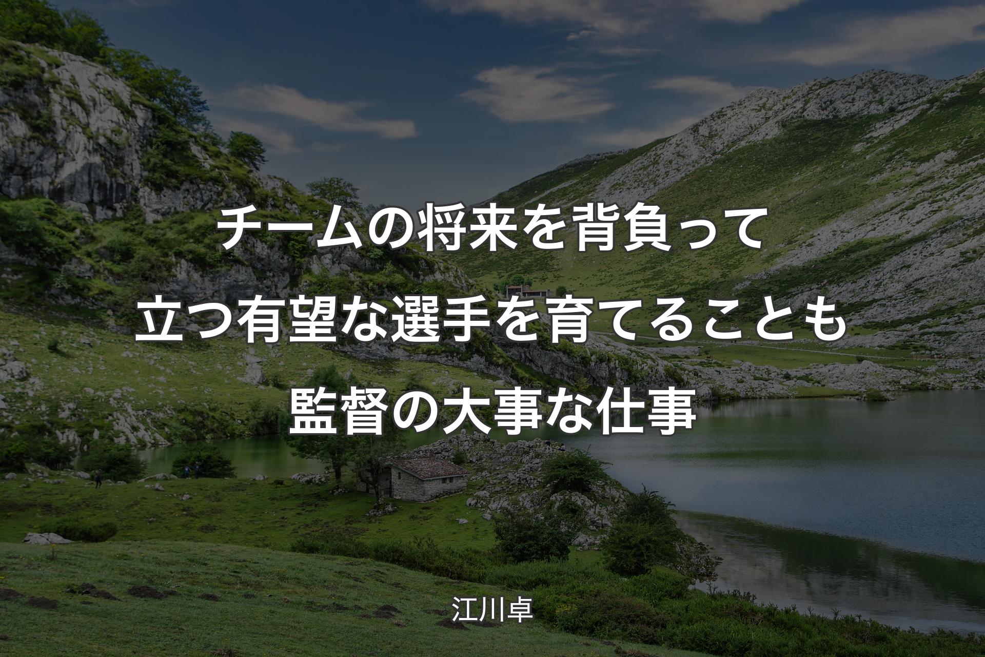 【背景1】チームの将来を背負って立つ有望な選手を育てることも監督の大事な仕事 - 江川卓