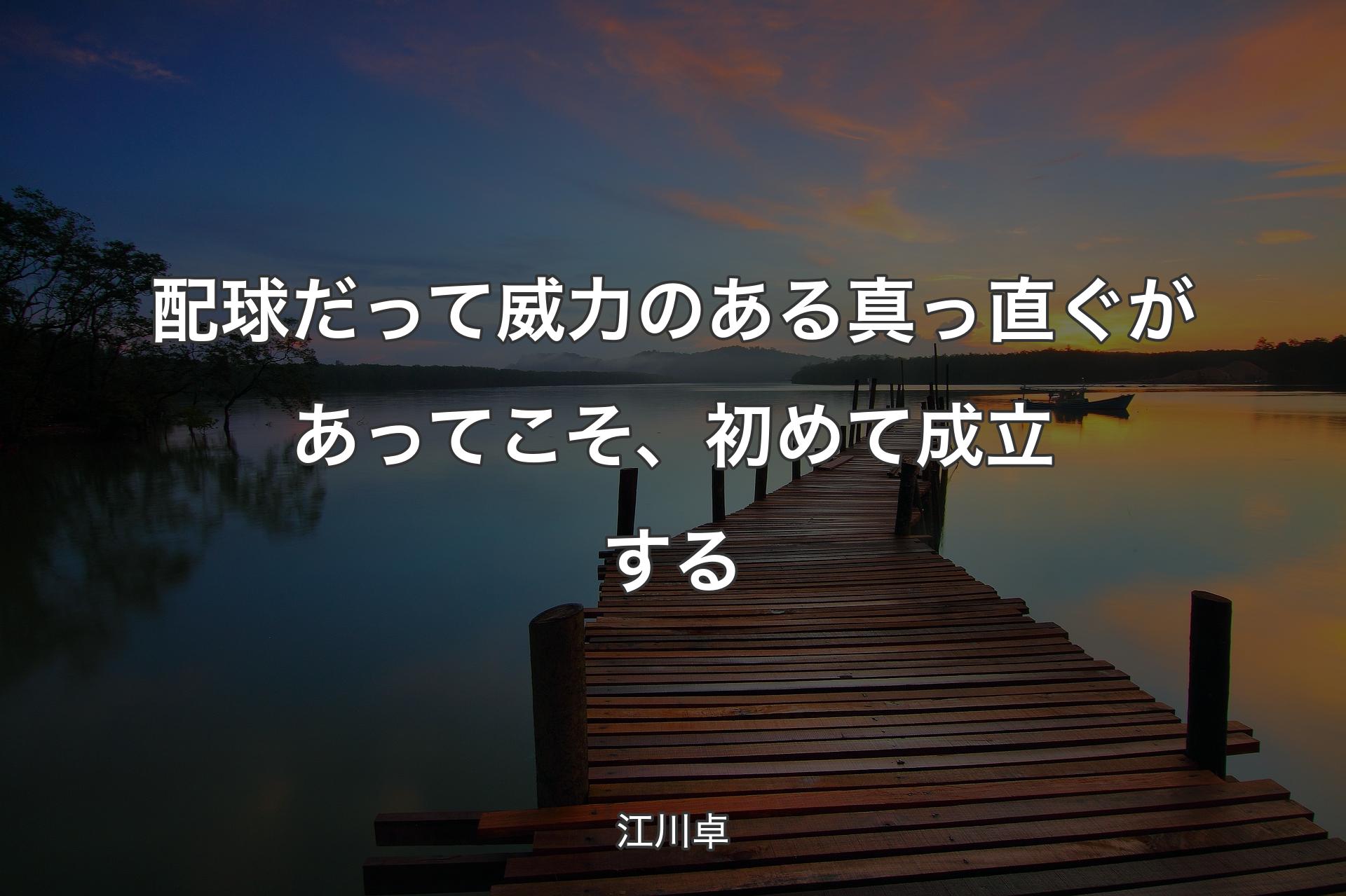 配球だって威力のある真っ直ぐがあってこそ、初めて成立する - 江川卓