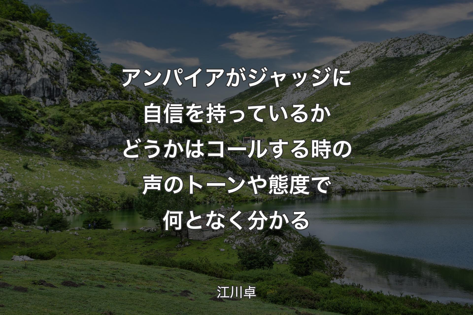 【背景1】アンパイアがジャッジに自信を持っているかどうかはコールする時の声のトーンや態度で何となく分かる - 江川卓