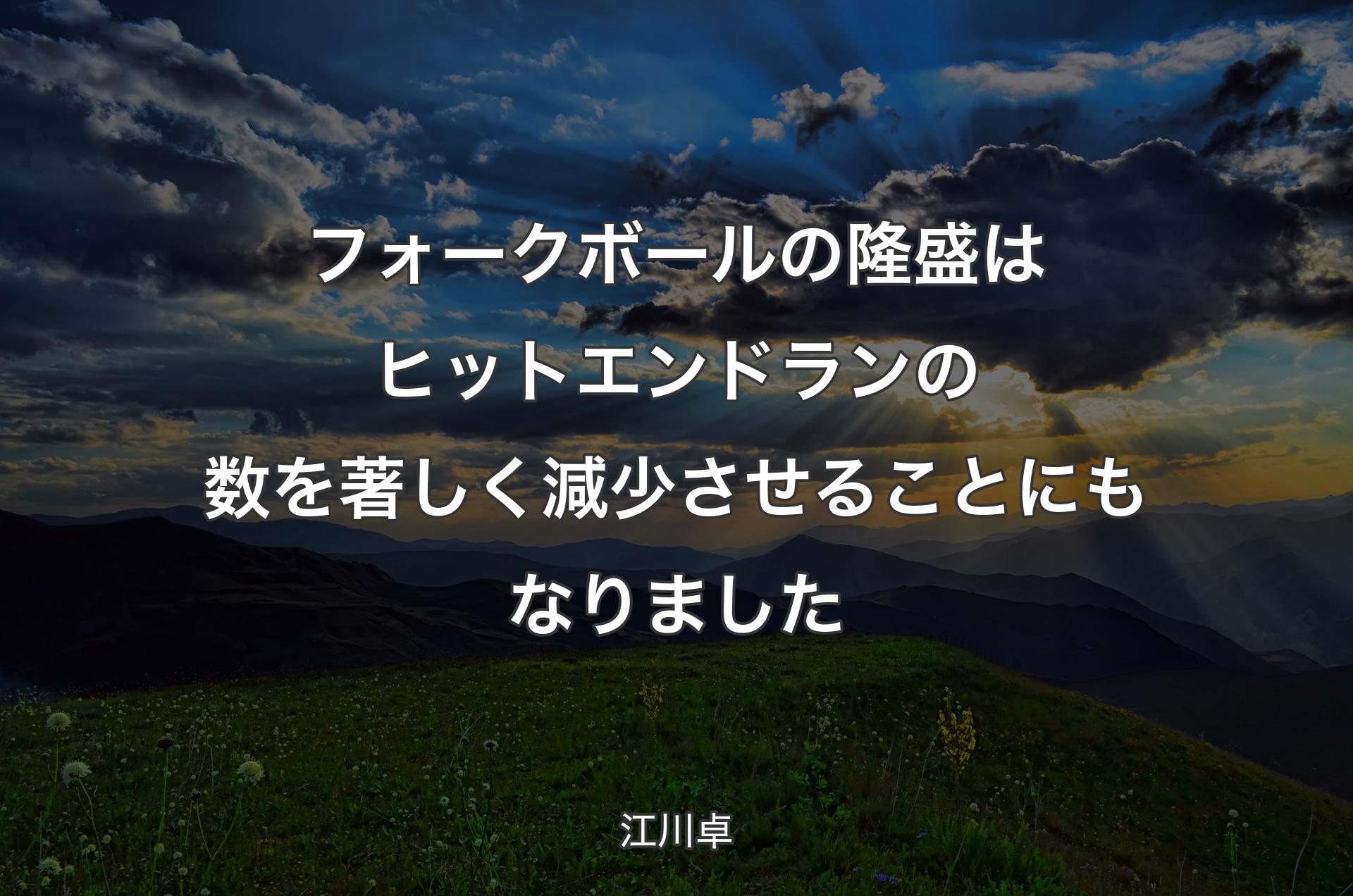 フォークボールの隆盛はヒットエンドランの数を著しく減少させることにもなりました - 江川卓