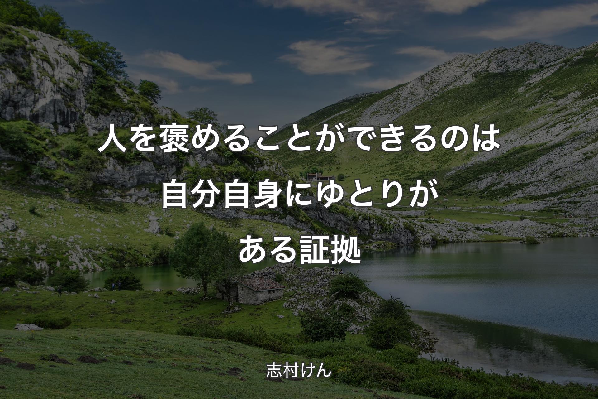 【背景1】人を褒めることができるのは自分自身にゆとりがある証拠 - 志村けん