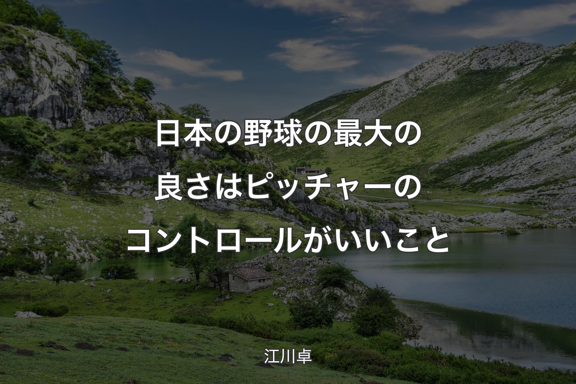 【背景1】日本の野球の最大の良さはピッチャーのコントロールがいいこと - 江川卓