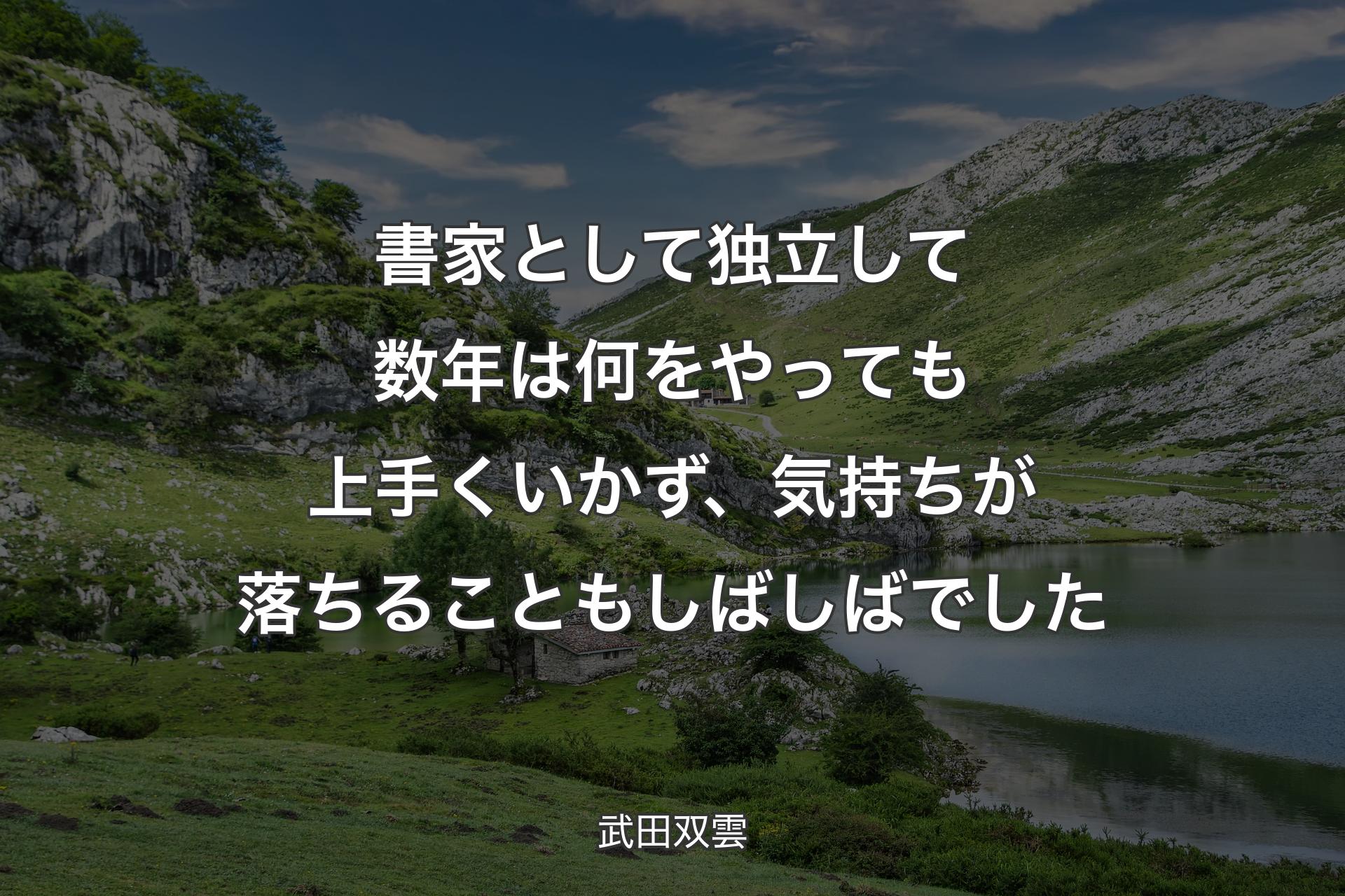 書家として独立して数年は何をやっても上手くいかず、気持ちが落ちることもしばしばでした - 武田双雲