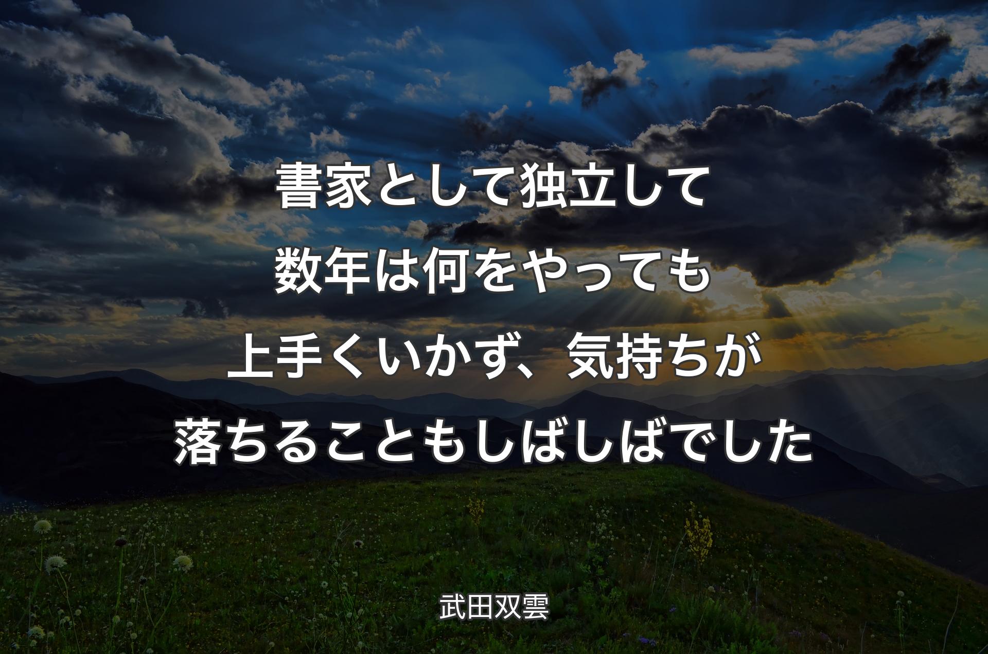 書家として独立して数年は何をやっても上手くいかず、気持ちが落ちることもしばしばでした - 武田双雲