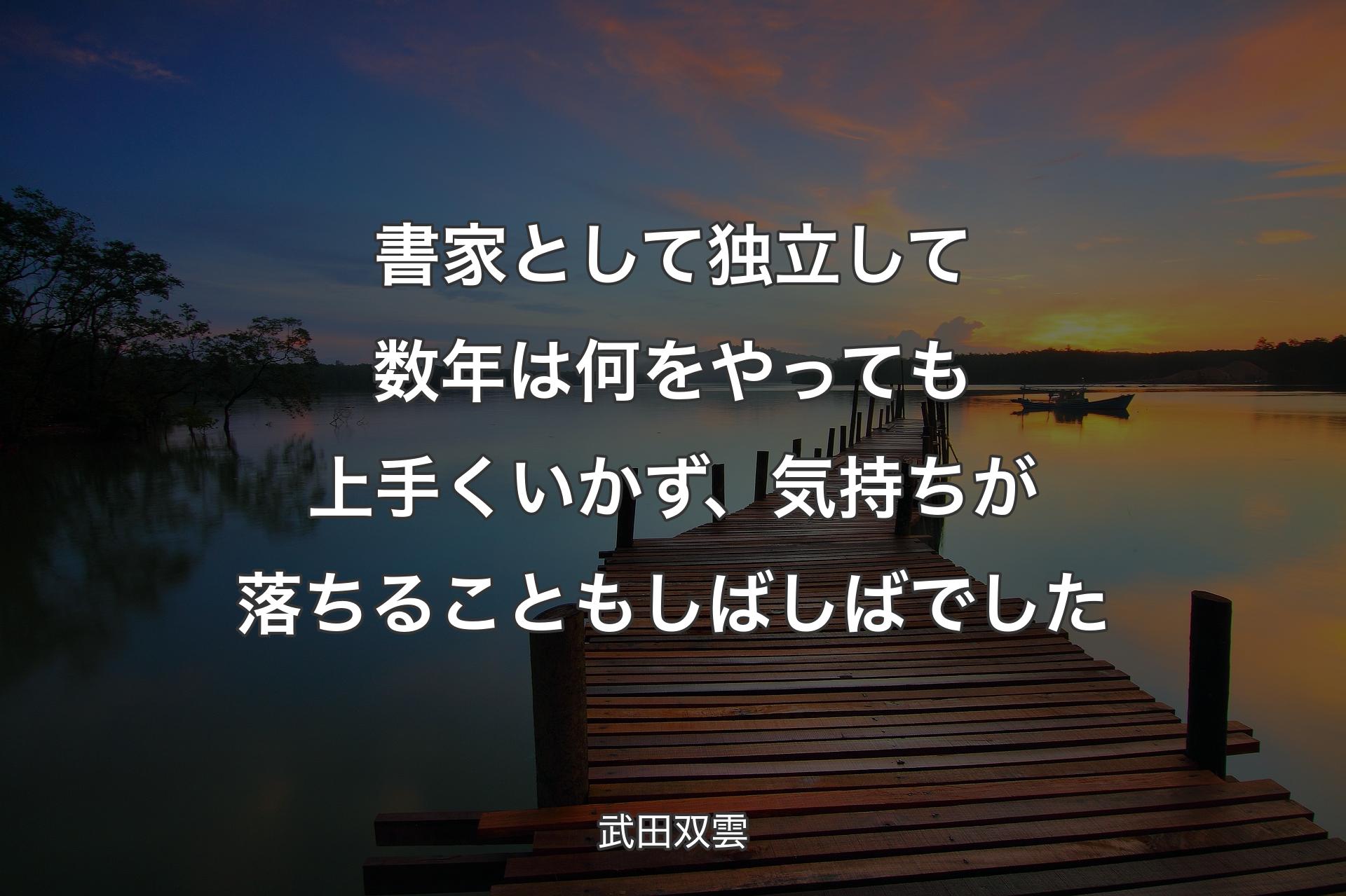 【背景3】書家として独立して数年は何をやっても上手くいか��ず、気持ちが落ちることもしばしばでした - 武田双雲