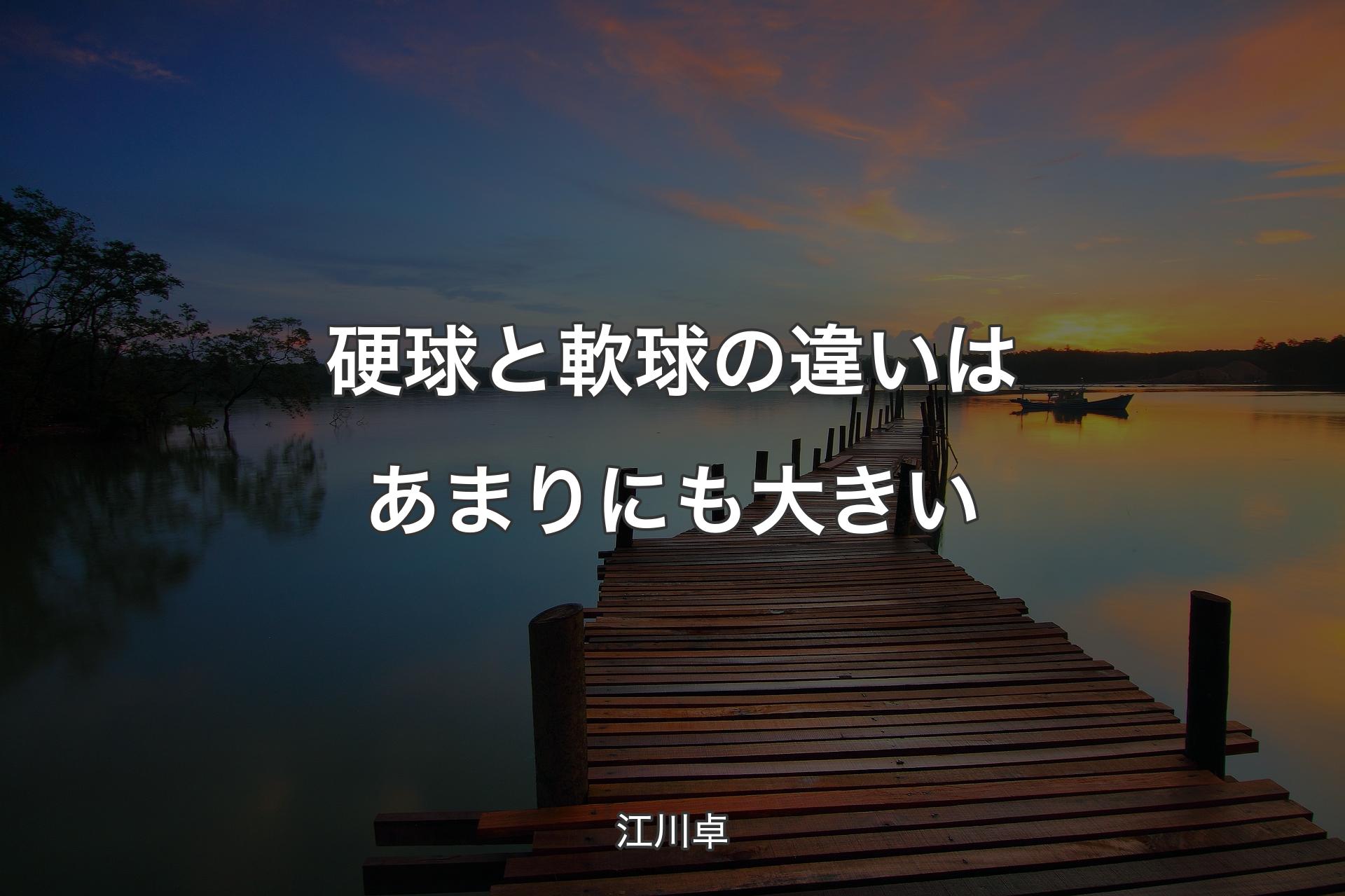 【背景3】硬球と軟球の違いはあまりにも大きい - 江川卓