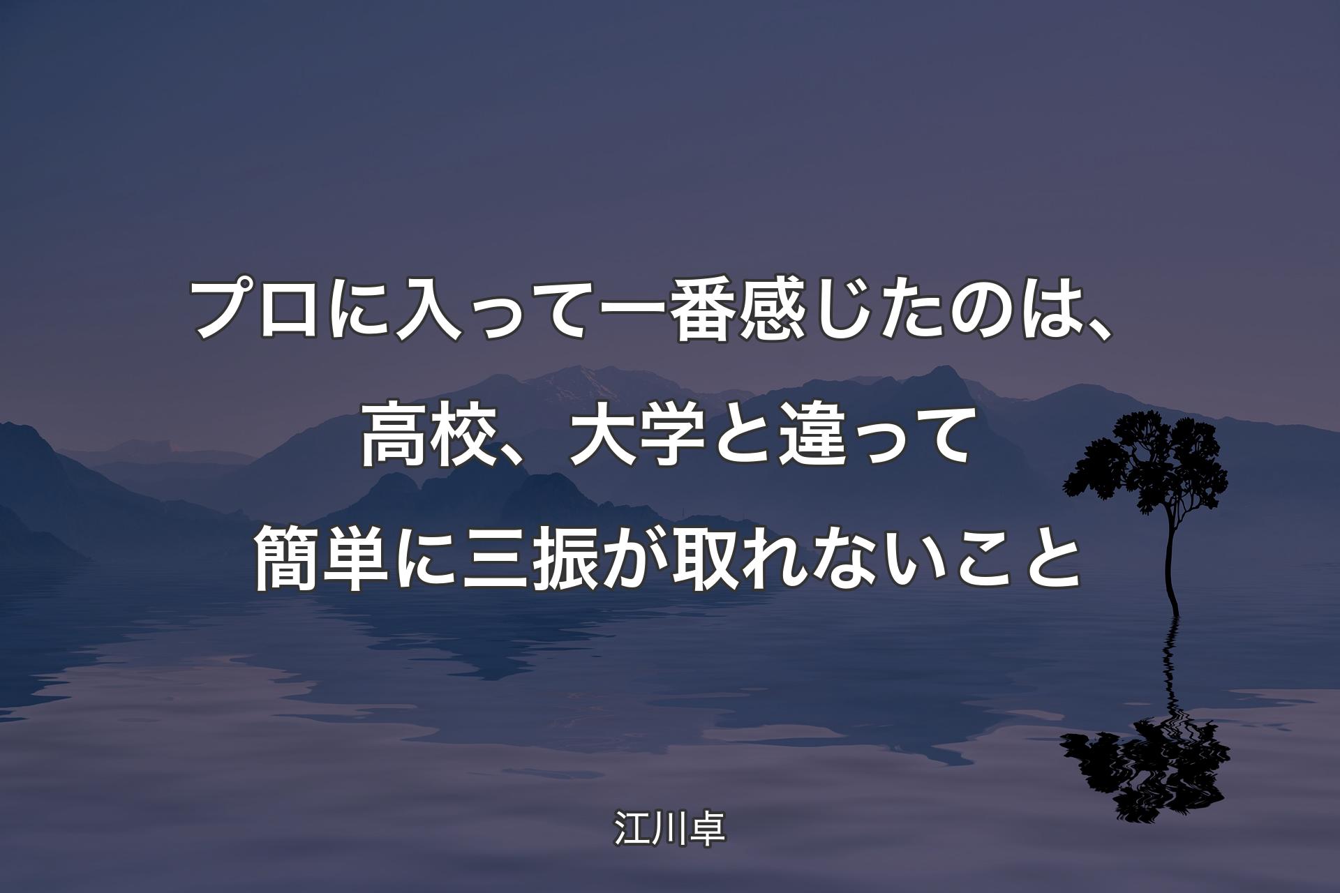 【背景4】プロに入って一番感じたのは、高校、大学と違って簡単に三振が取れないこと - 江川卓