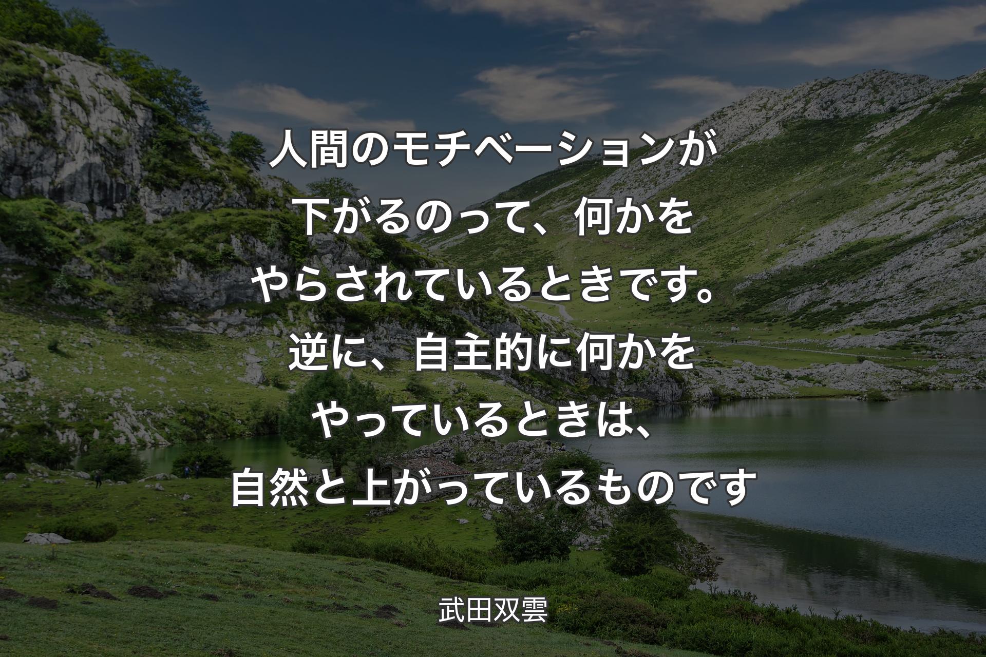 【背景1】人間のモチベーションが下がるのって、何かをやらされているときです。逆に、自主的に何かをやっているときは、自然と上がっているものです - 武田双雲