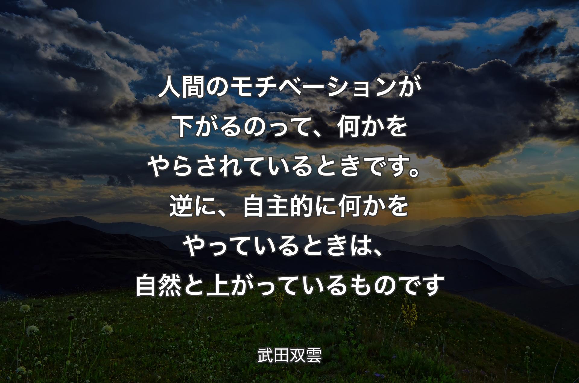 人間のモチベーションが下がるのって、何かをやらされているときです。逆に、自主的に何かをやっているときは、自然と上がっているものです - 武田双雲