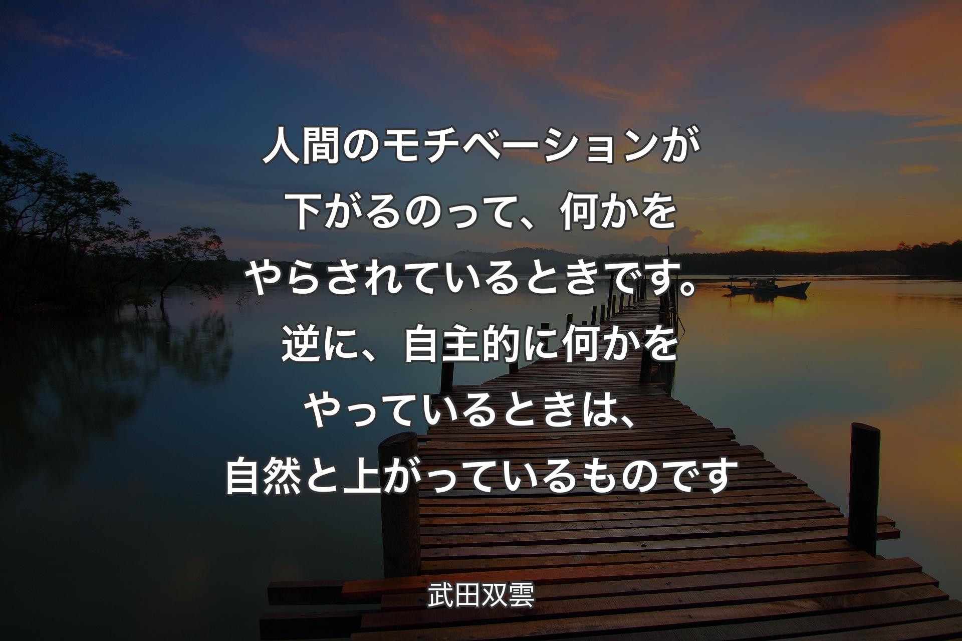 【背景3】人間のモチベーションが下がるのって、何かをやらされているときです。逆に、自主的に何かをやっているときは、自然と上がっているものです - 武田双雲