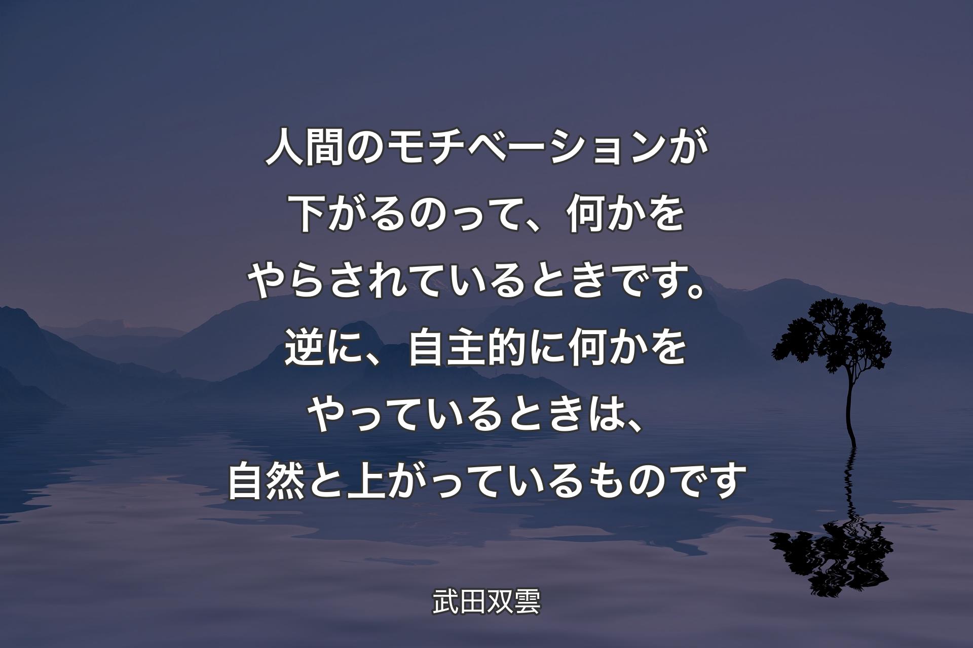 【背景4】人間のモチベーションが下がるのって、何かをやらされているときです。逆に、自主的に何かをやっているときは、自然と上がっているものです - 武田双雲