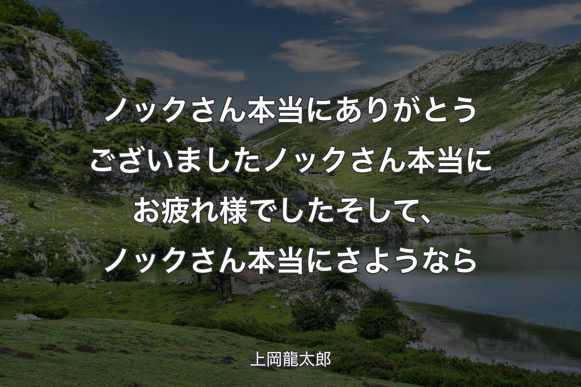 【背景1】ノックさん本当にありがとうございましたノックさん本当にお疲れ様でしたそして、ノックさん本当にさようなら - 上岡龍太郎