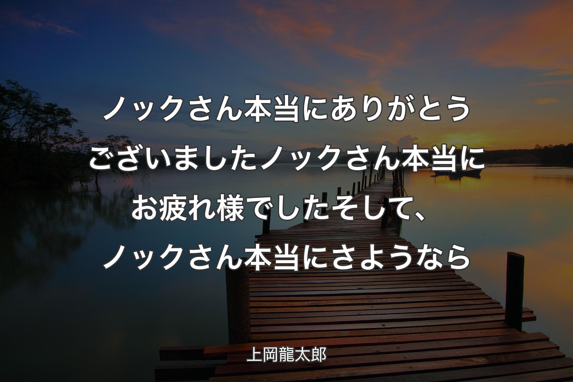 【背景3】ノックさん本当にありがとうございましたノックさん本当にお疲れ様でしたそして、ノックさん本当にさようなら - 上岡龍太郎