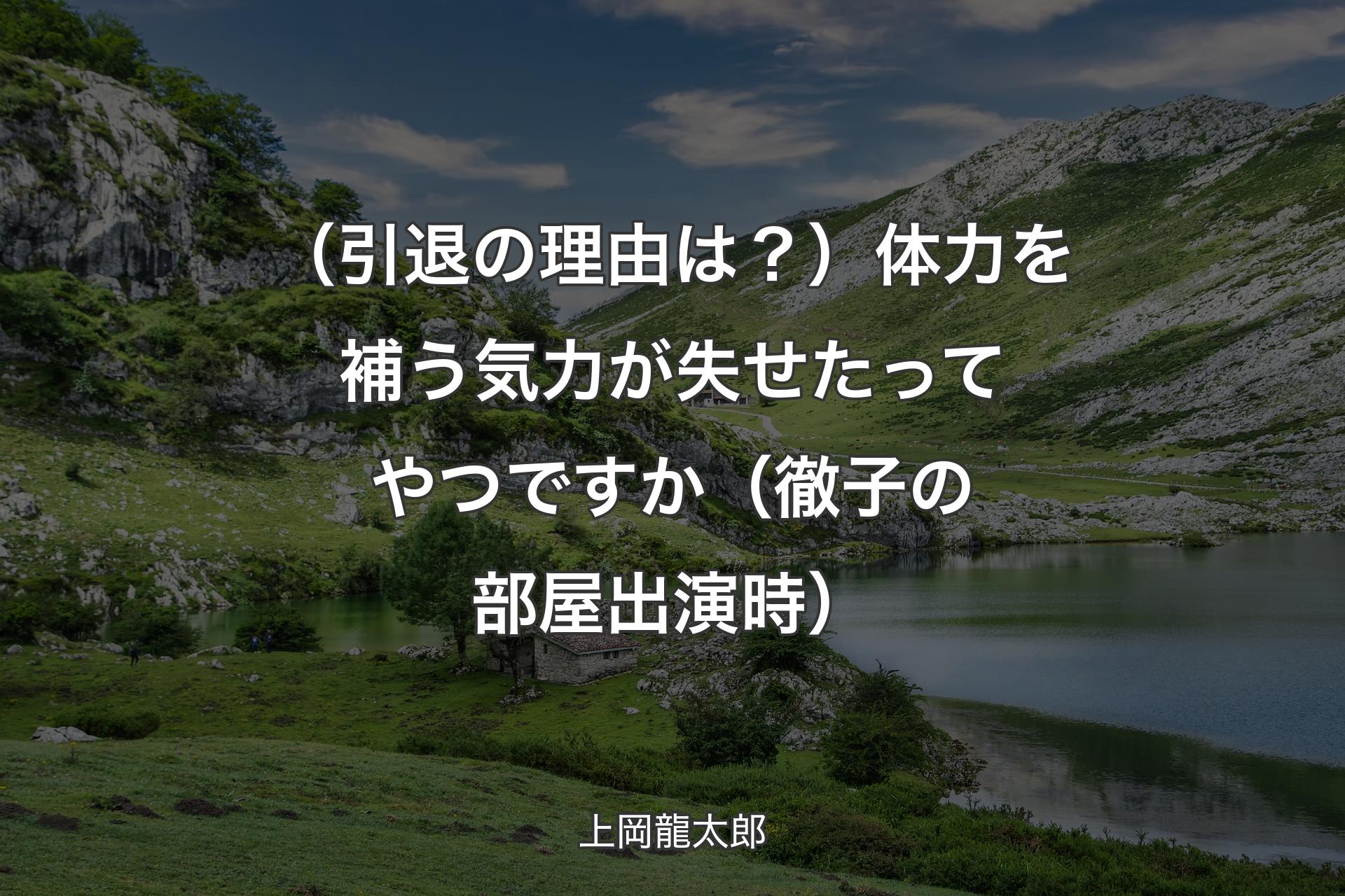 【背景1】（引退の理由は？）体力を補う気力が失せたってやつですか（徹子の部屋出演時） - 上岡龍太郎