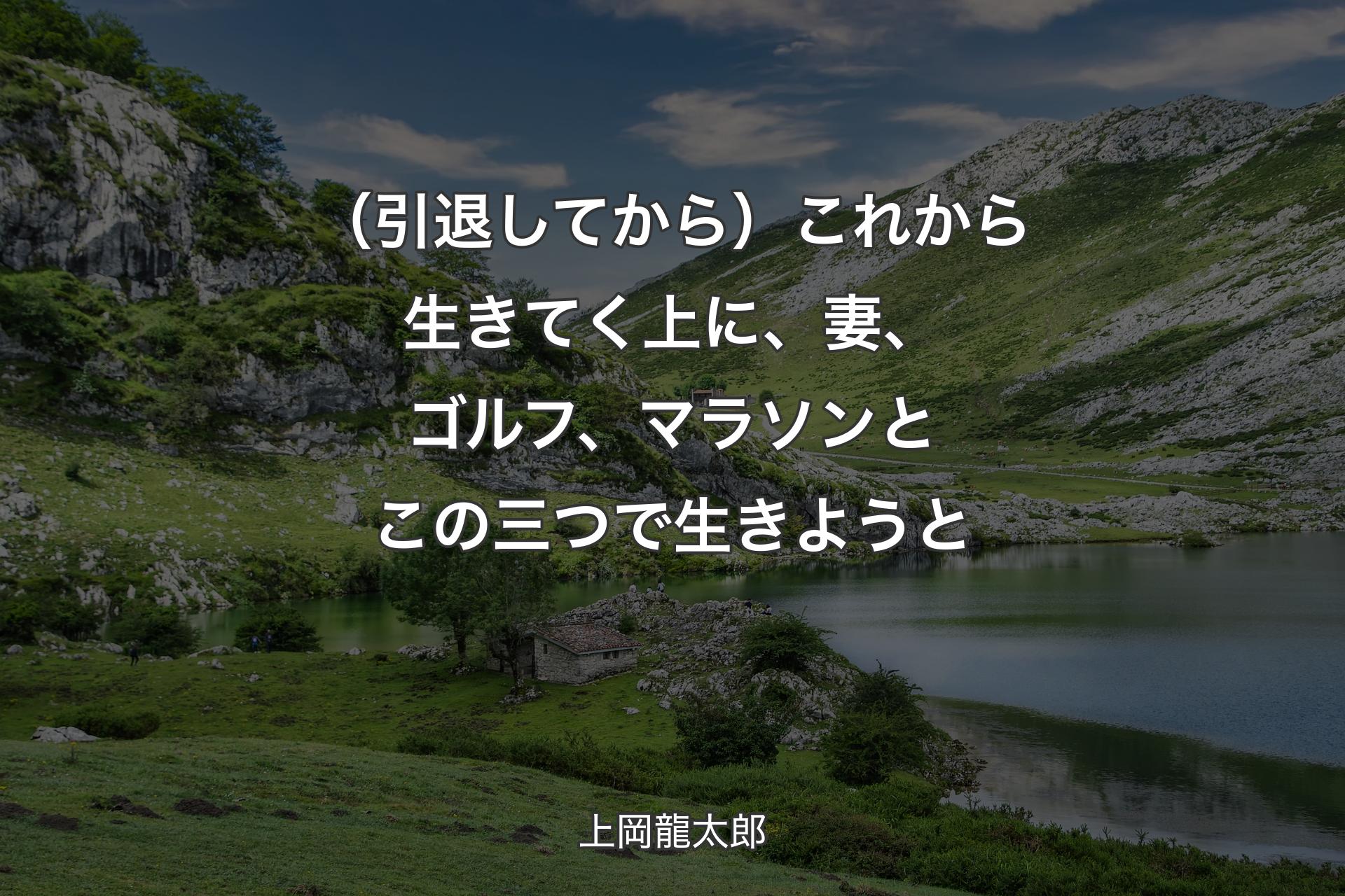 【背景1】（引退してから）これから生きてく上に、妻、ゴルフ、マラソンとこの三つで生きようと - 上岡龍太郎