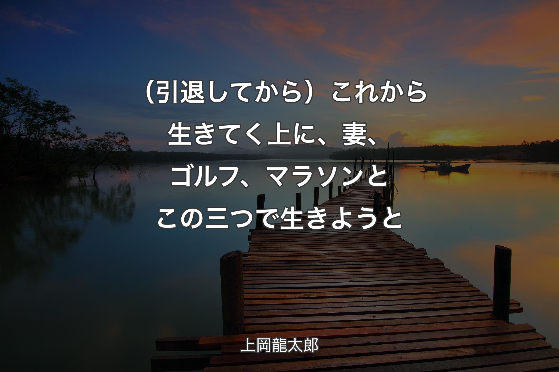 【背景3】（引退してから）これから生きてく上に、妻、ゴル��フ、マラソンとこの三つで生きようと - 上岡龍太郎