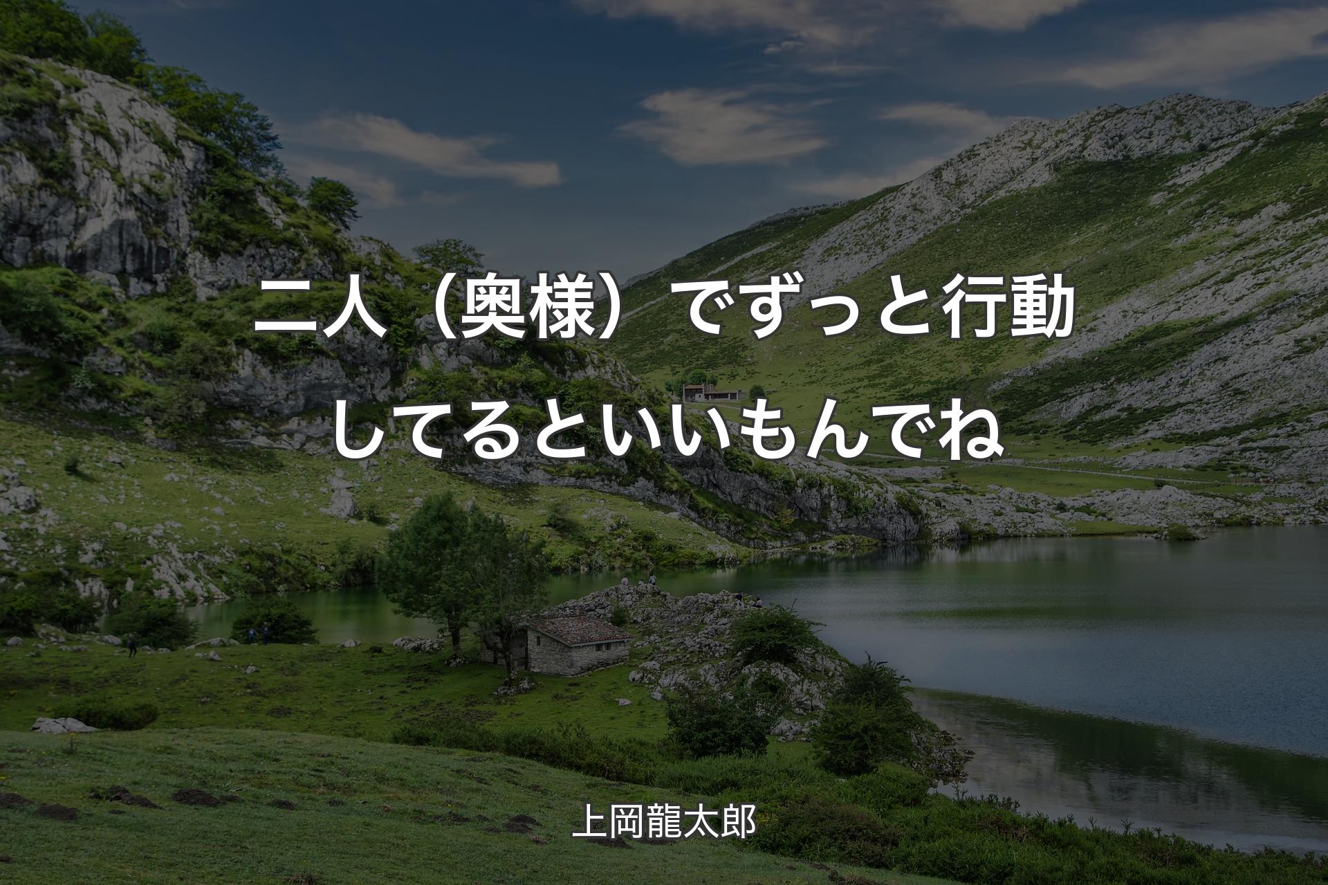 二人（奥様）でずっと行動してるといいもんでね - 上岡龍太郎