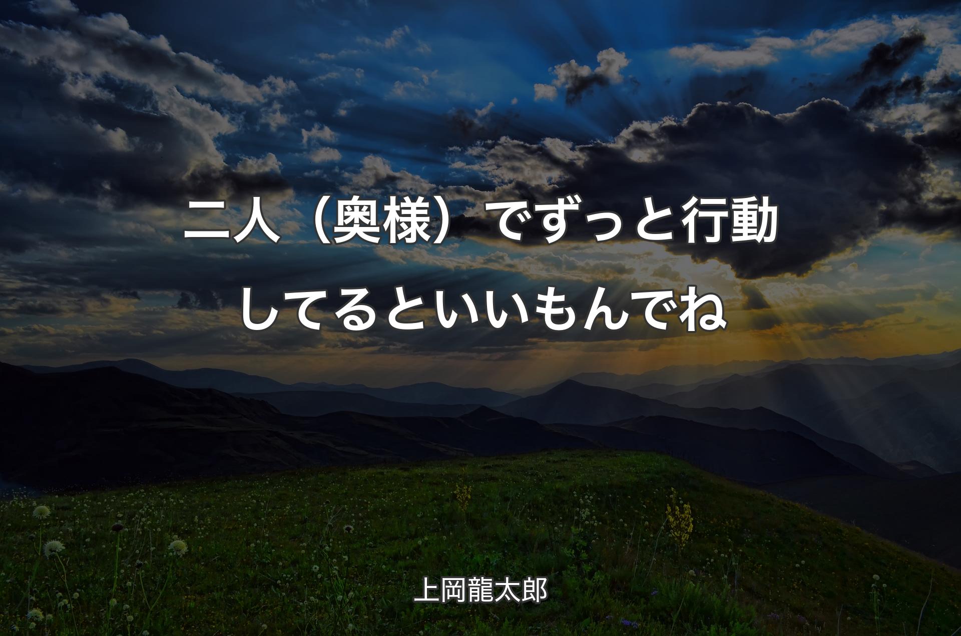 二人（奥様）でずっと行動してるといいもんでね - 上岡龍太郎