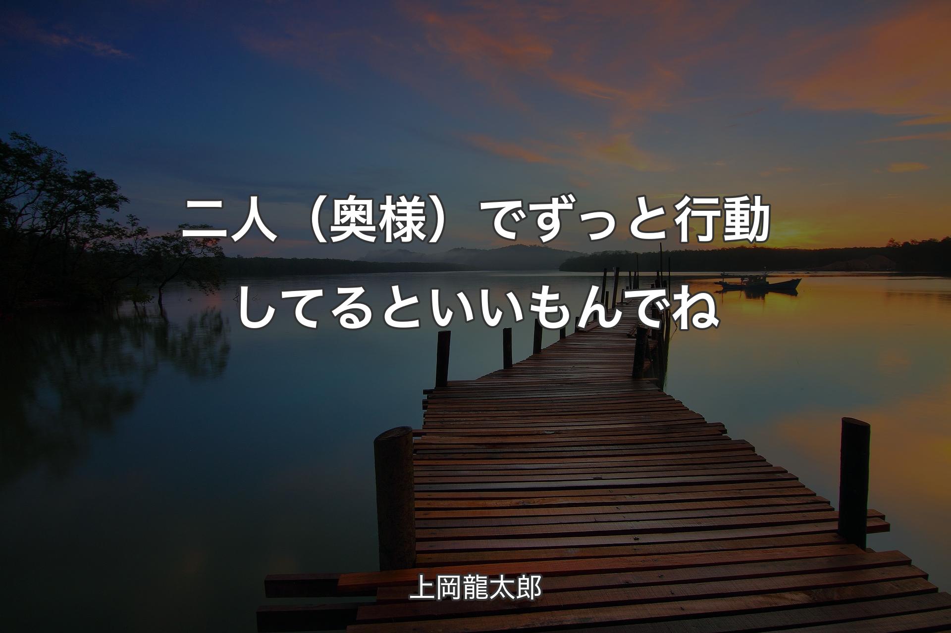 二人（奥様）でずっと行動してるといいもんでね - 上岡龍太郎