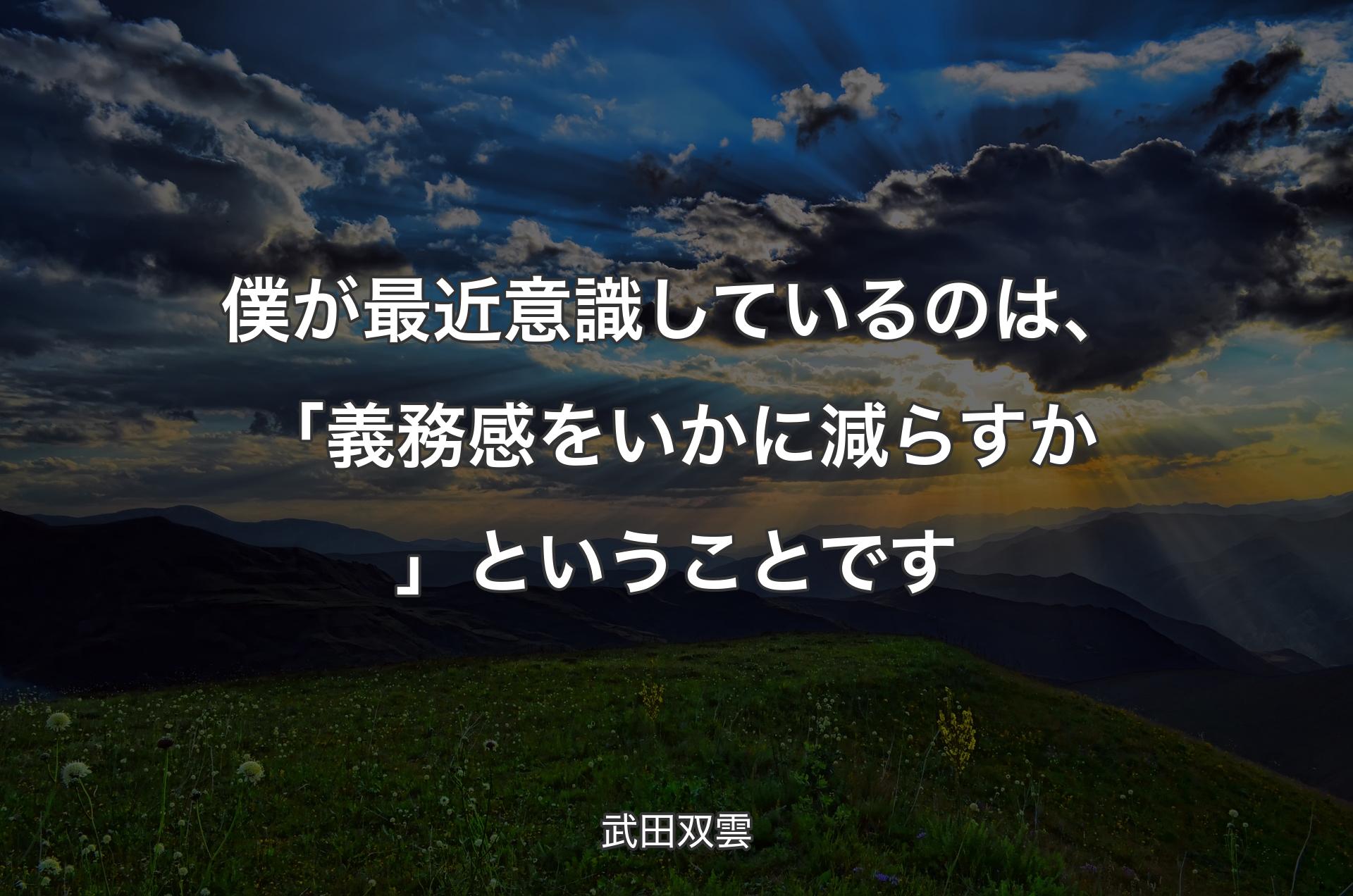 僕が最近意識しているのは、「義務感をいかに減らすか」ということです - 武田双雲