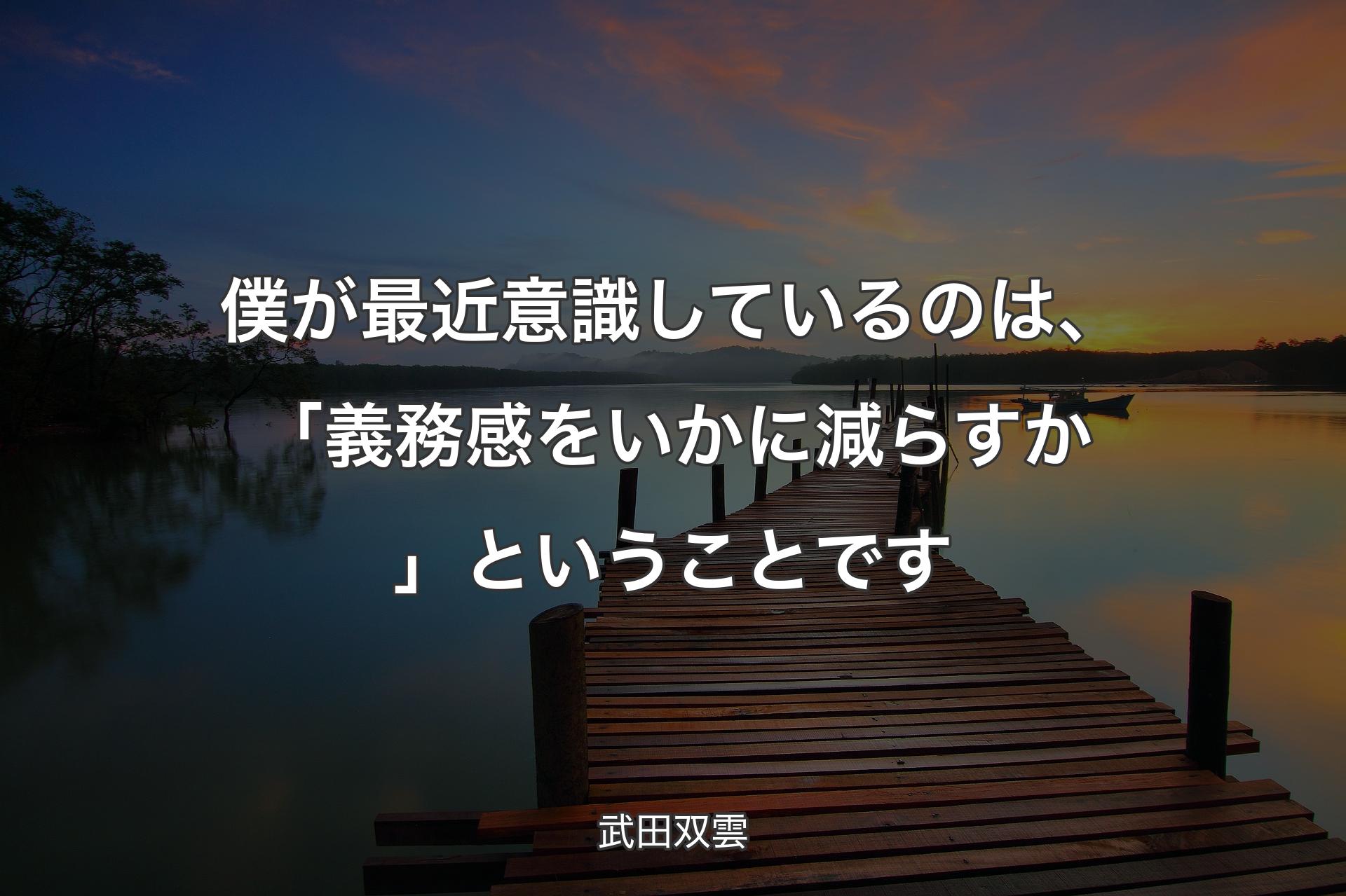 【背景3】僕が最近意識しているのは、「義務感をいかに減らすか」ということです - 武田双雲