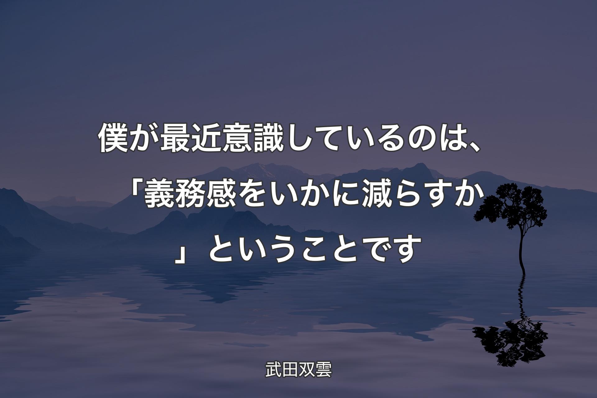 【背景4】僕が最近意識しているのは、「義務感をいかに減らすか」ということです - 武田双雲