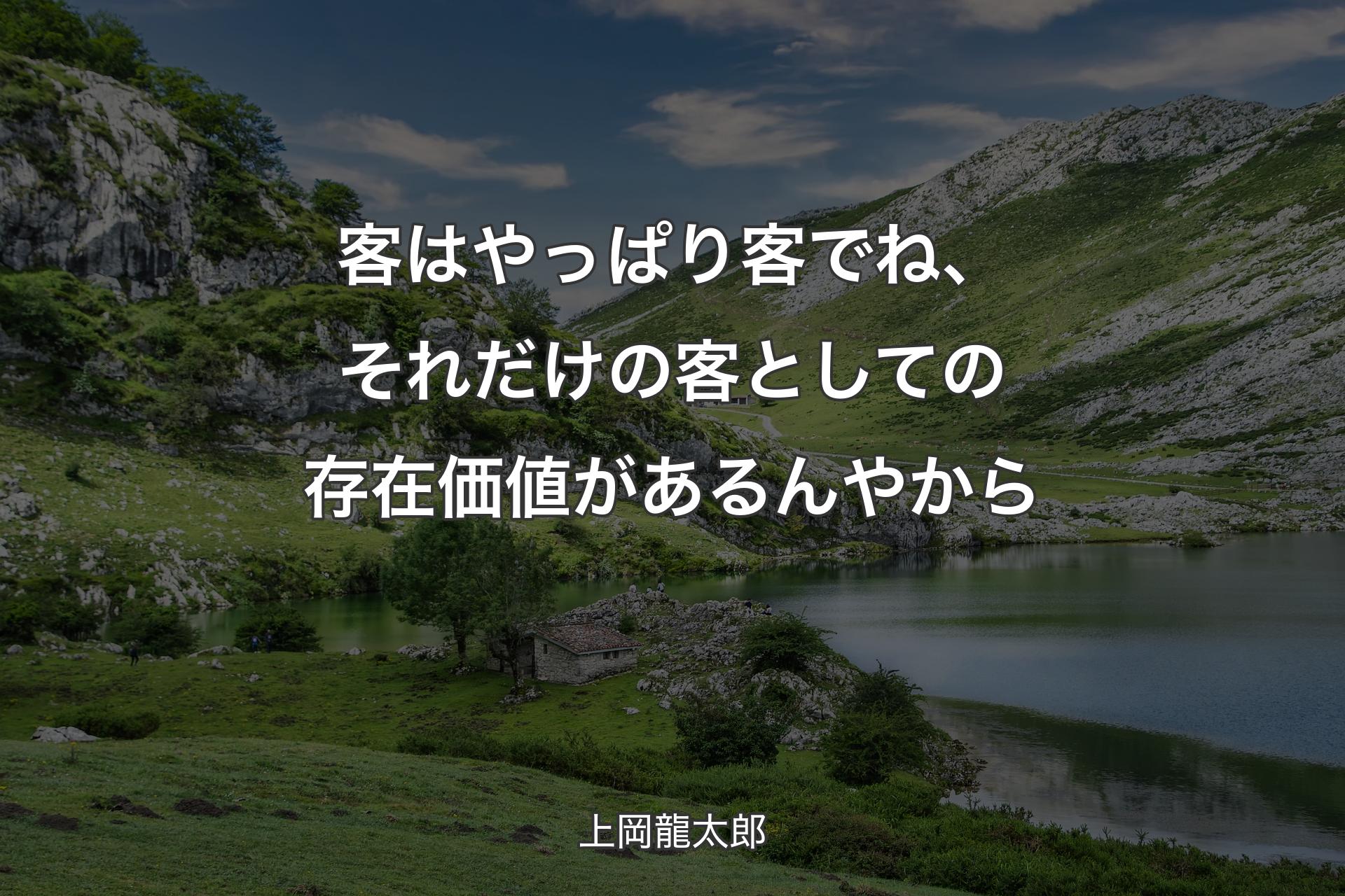 【背景1】客はやっぱり客でね、それだけの客としての存在価値があるんやから - 上岡龍太郎