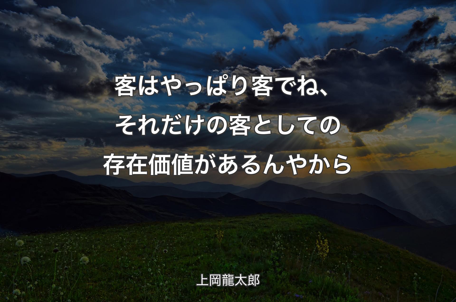 客はやっぱり客でね、それだけの客としての存在価値があるんやから - 上岡龍太郎