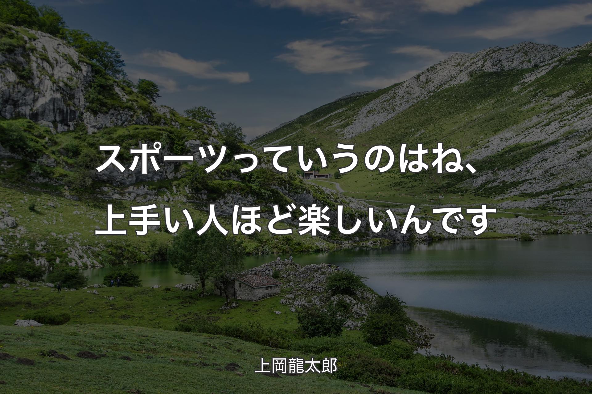 【背景1】スポーツっていうのはね、上手い人ほど楽しいんです - 上岡龍太郎