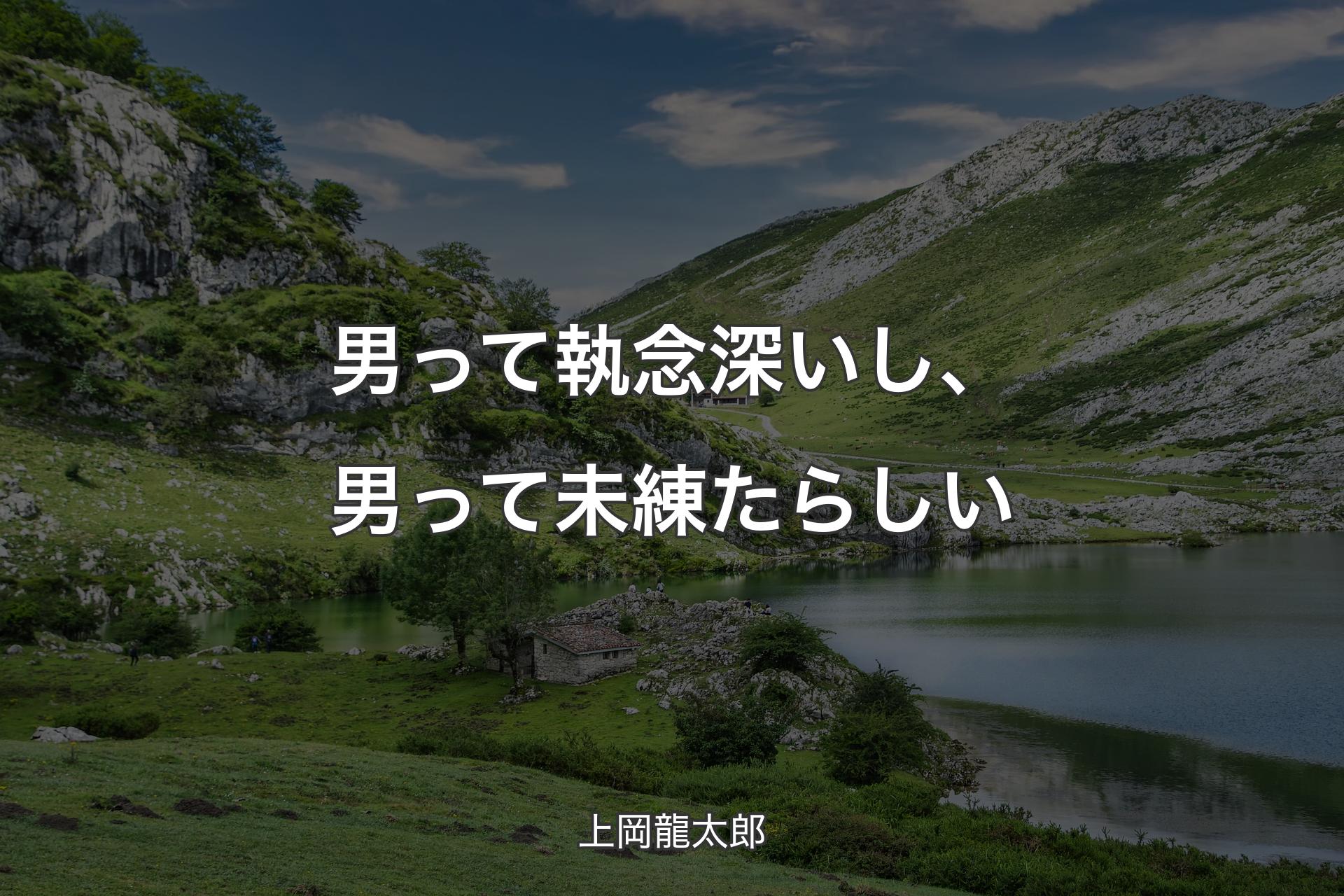 男って執念深いし、男って未練たらしい - 上岡龍太郎