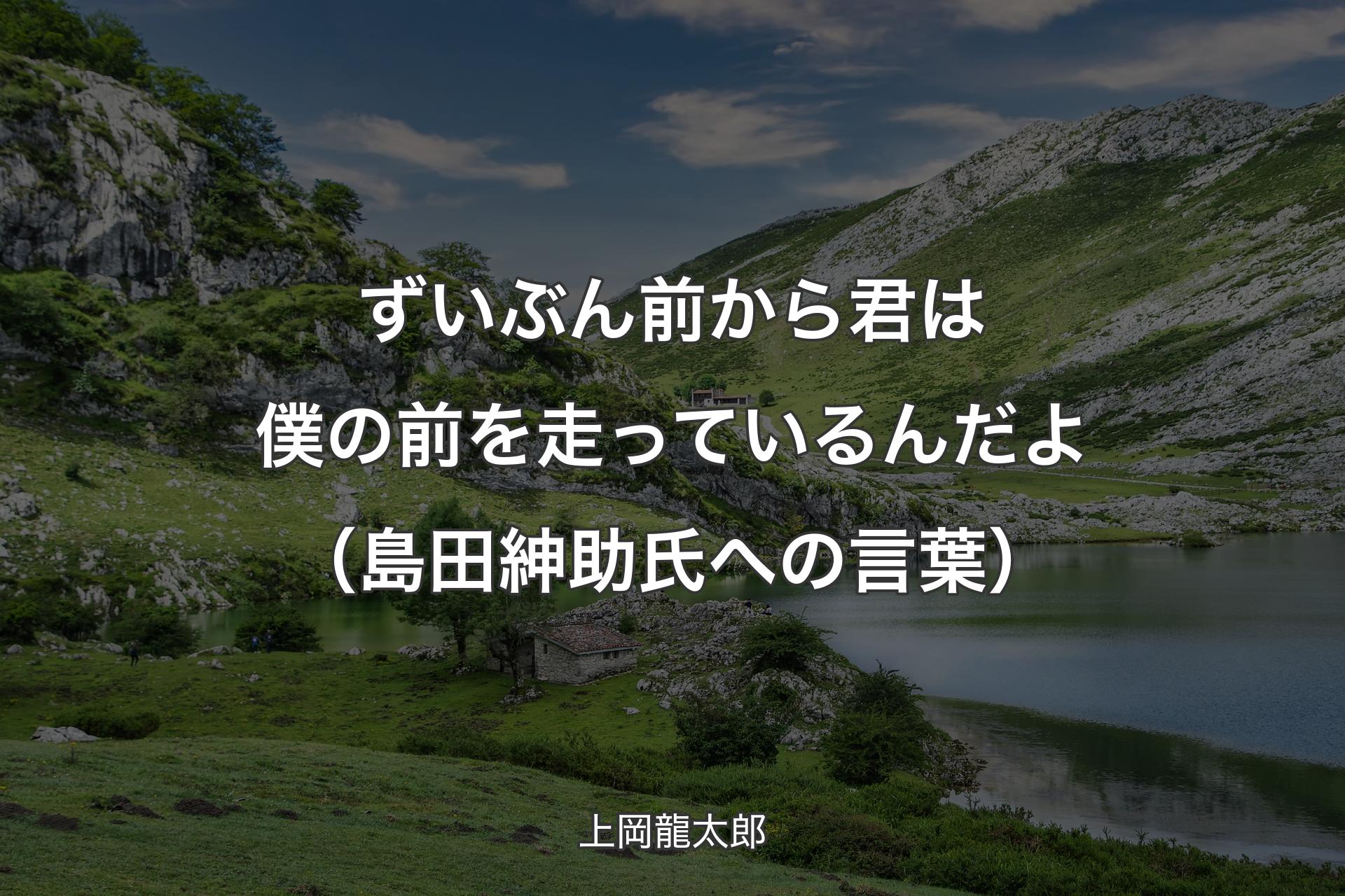 ずいぶん前から君は僕の前を走っているんだよ（島田紳助氏への言葉） - 上岡龍太郎