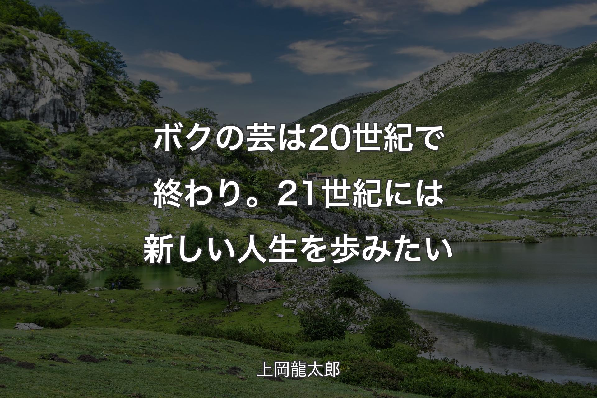 【背景1】ボクの芸は20世紀で終わり。21世紀には新しい人生を歩みたい - 上岡龍太郎