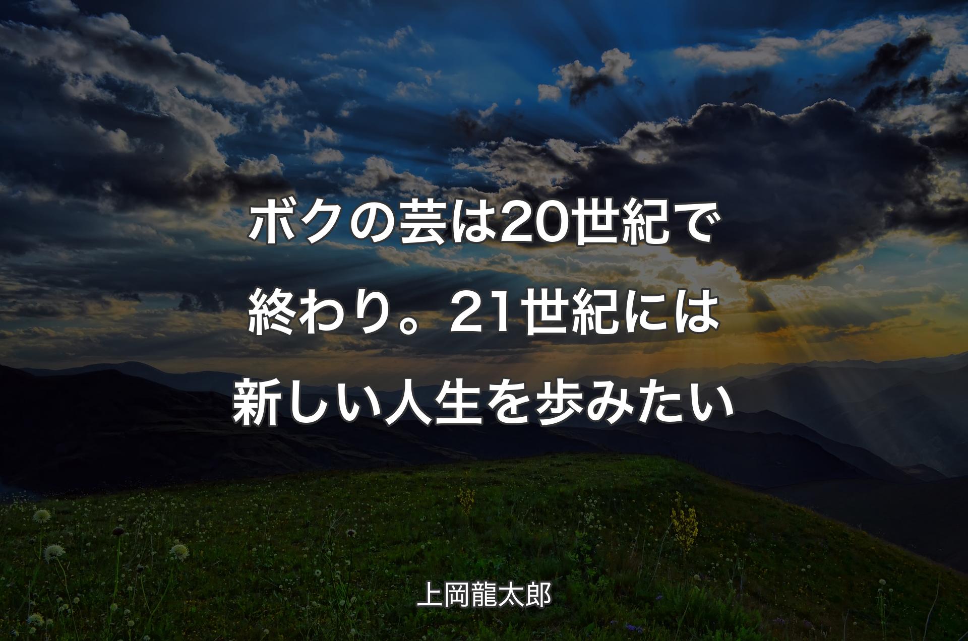 ボクの芸は20世紀で終わり。21世紀には新しい人生を歩みたい - 上岡龍太郎