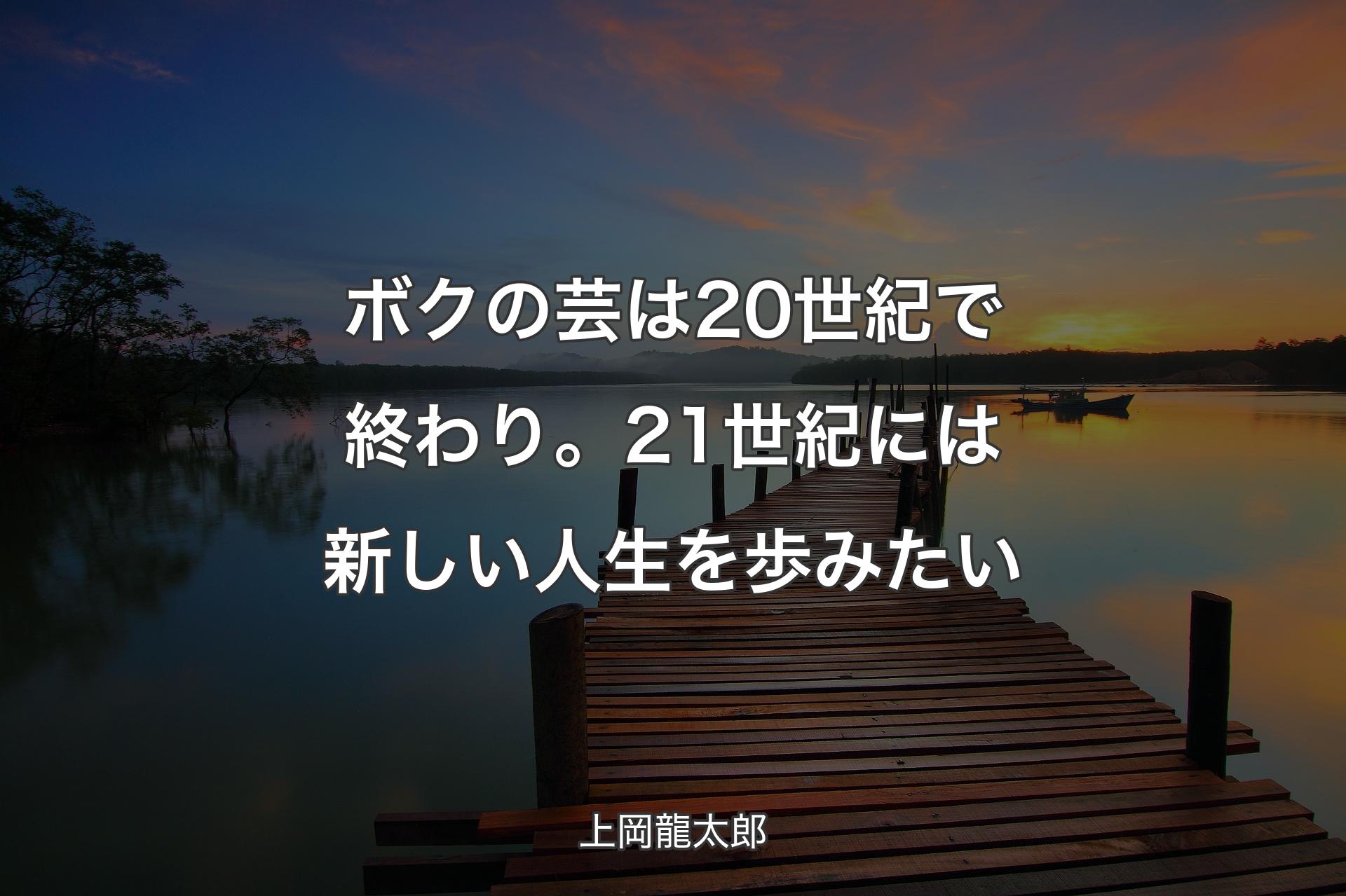 【背景3】ボクの芸は20世紀で終わり。21世紀には新しい人生を歩みたい - 上岡龍太郎