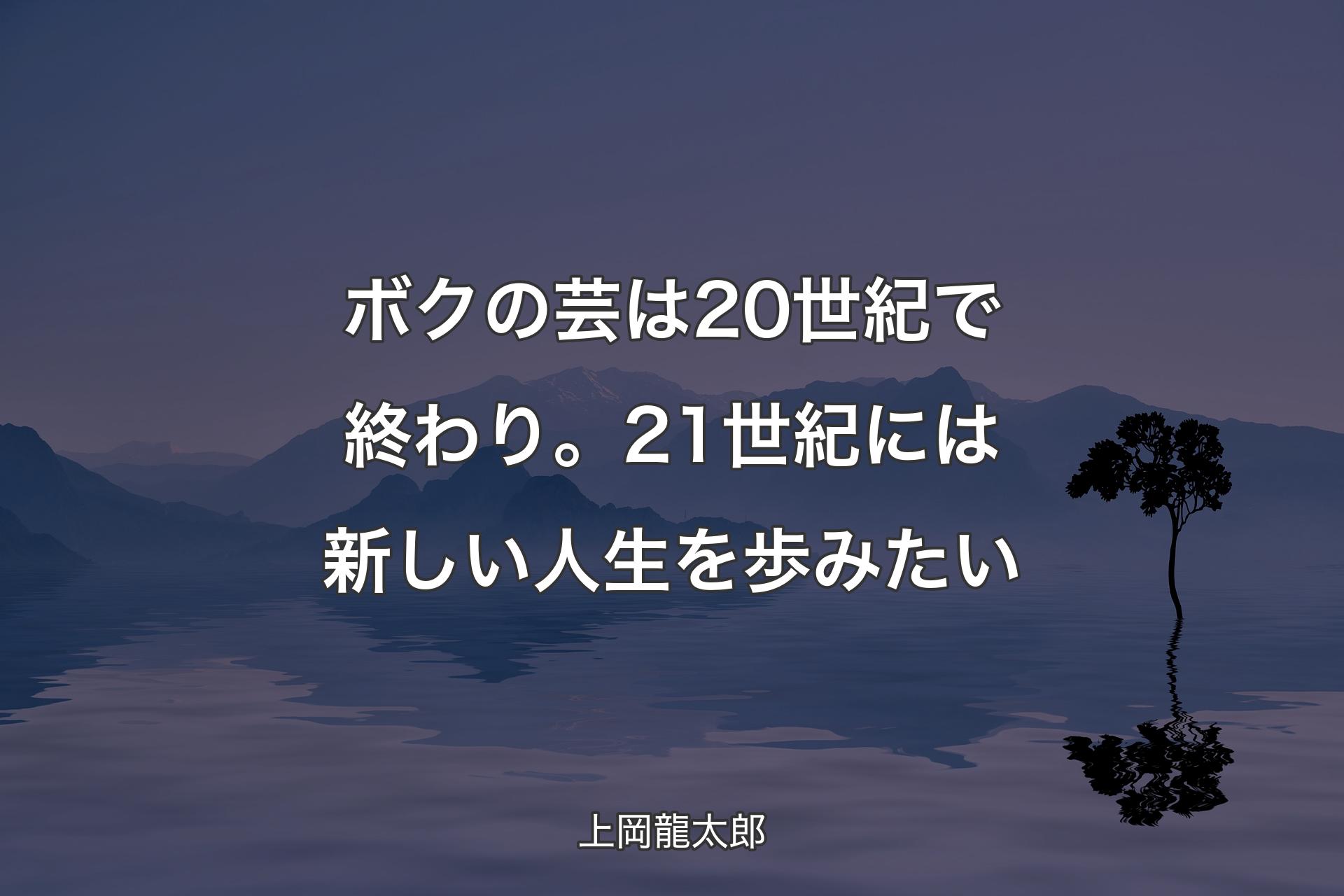 【背景4】ボクの芸は20��世紀で終わり。21世紀には新しい人生を歩みたい - 上岡龍太郎